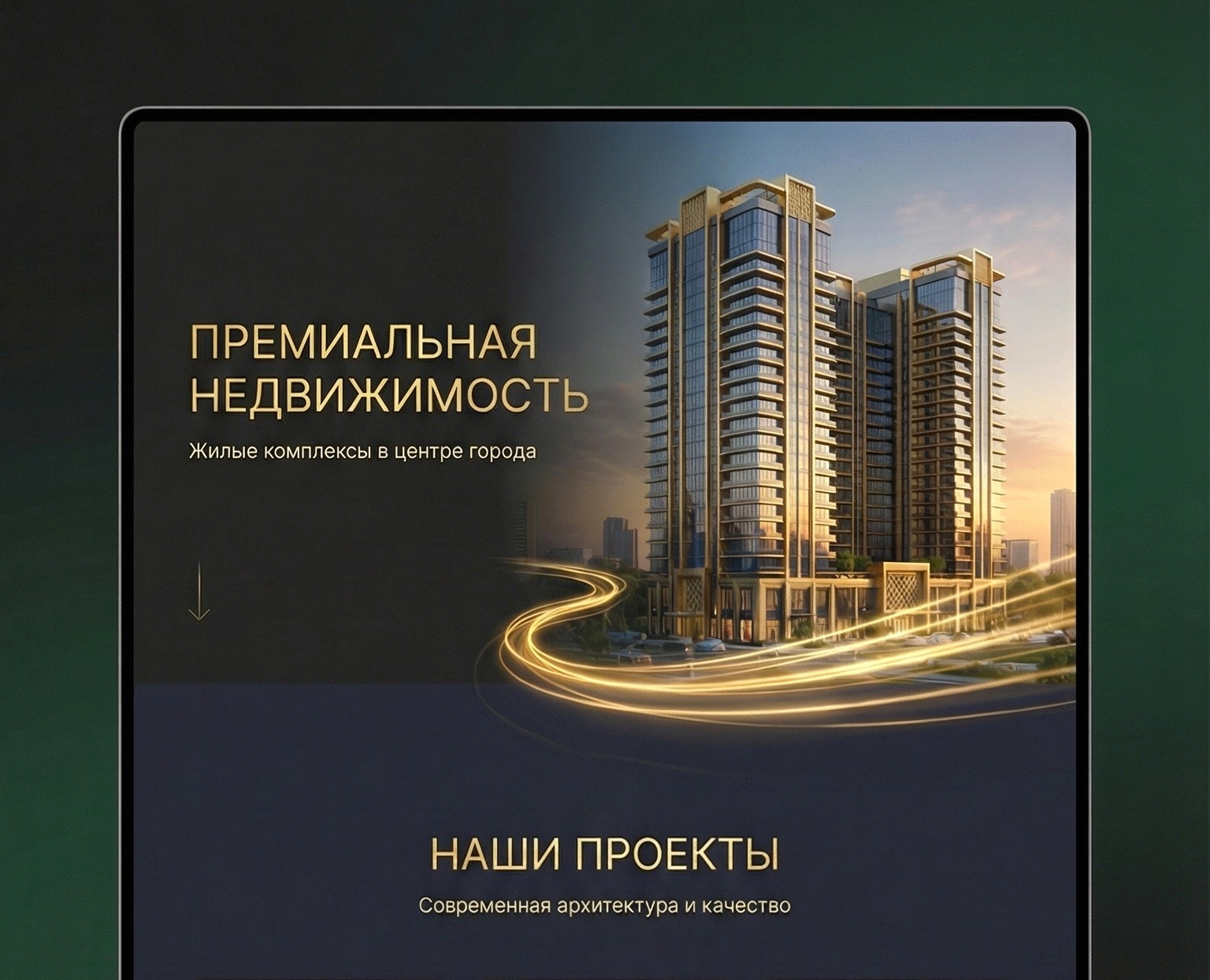 Сайт премиальной недвижимости — Интерфейсы на Dprofile