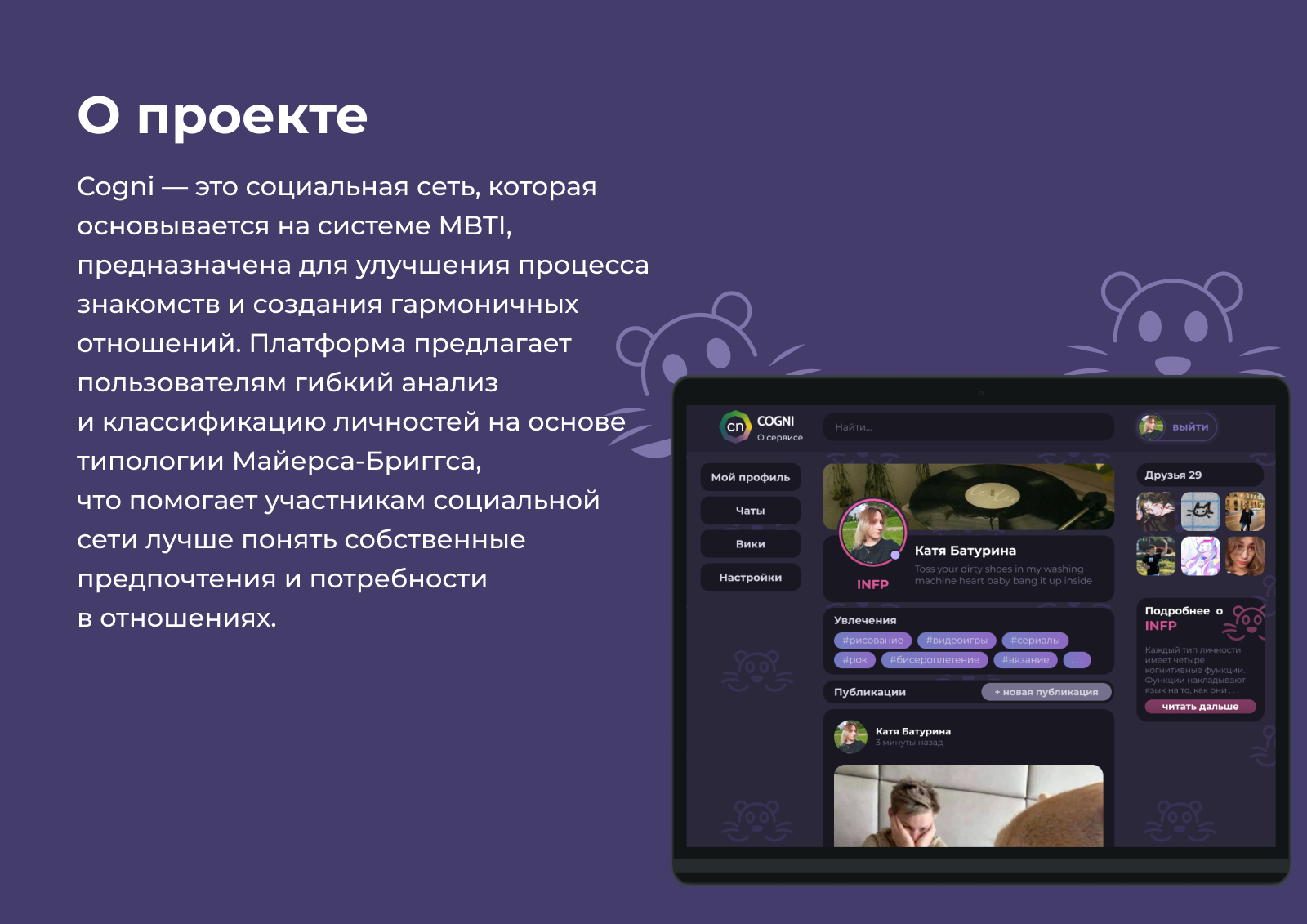 COGNI социальная сеть на основе типологии MBTI — Изображение №2 — Интерфейсы на Dprofile