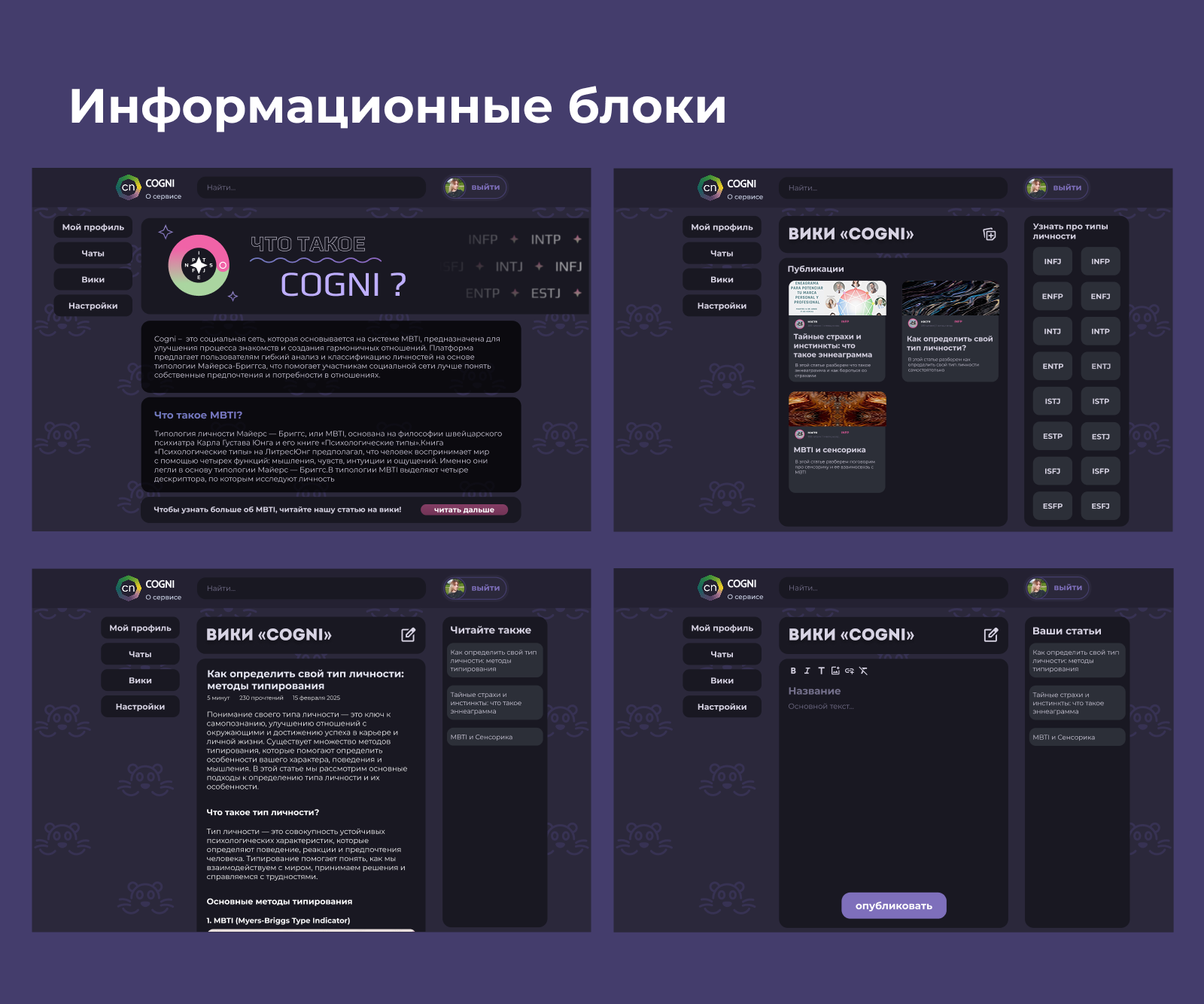 COGNI социальная сеть на основе типологии MBTI — Изображение №8 — Интерфейсы на Dprofile