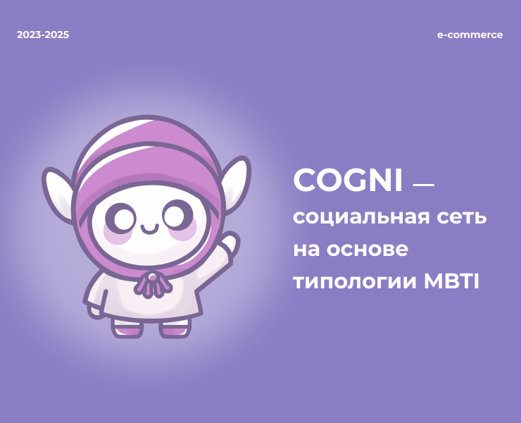 COGNI социальная сеть на основе типологии MBTI на Dprofile