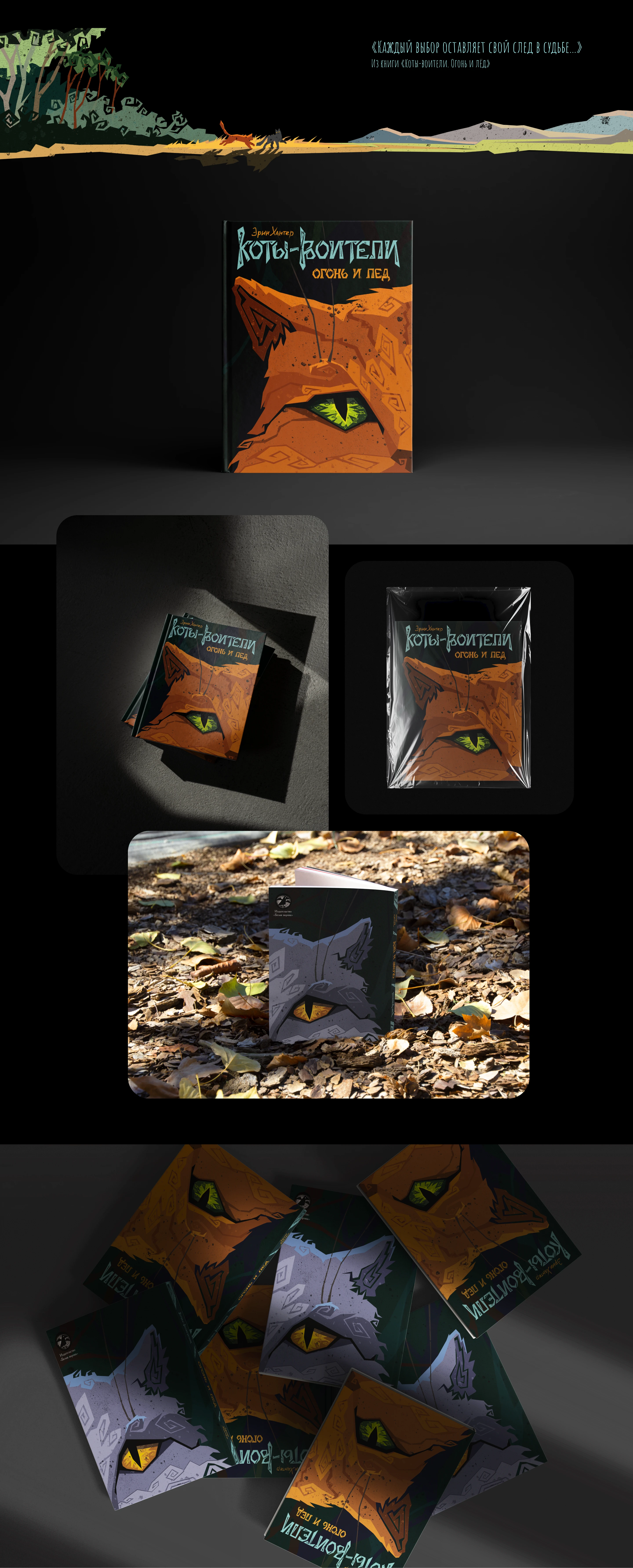 Серия иллюстраций и оформление для книги "Коты-воители. Огонь и лед" — Изображение №2 — Брендинг, Иллюстрация на Dprofile