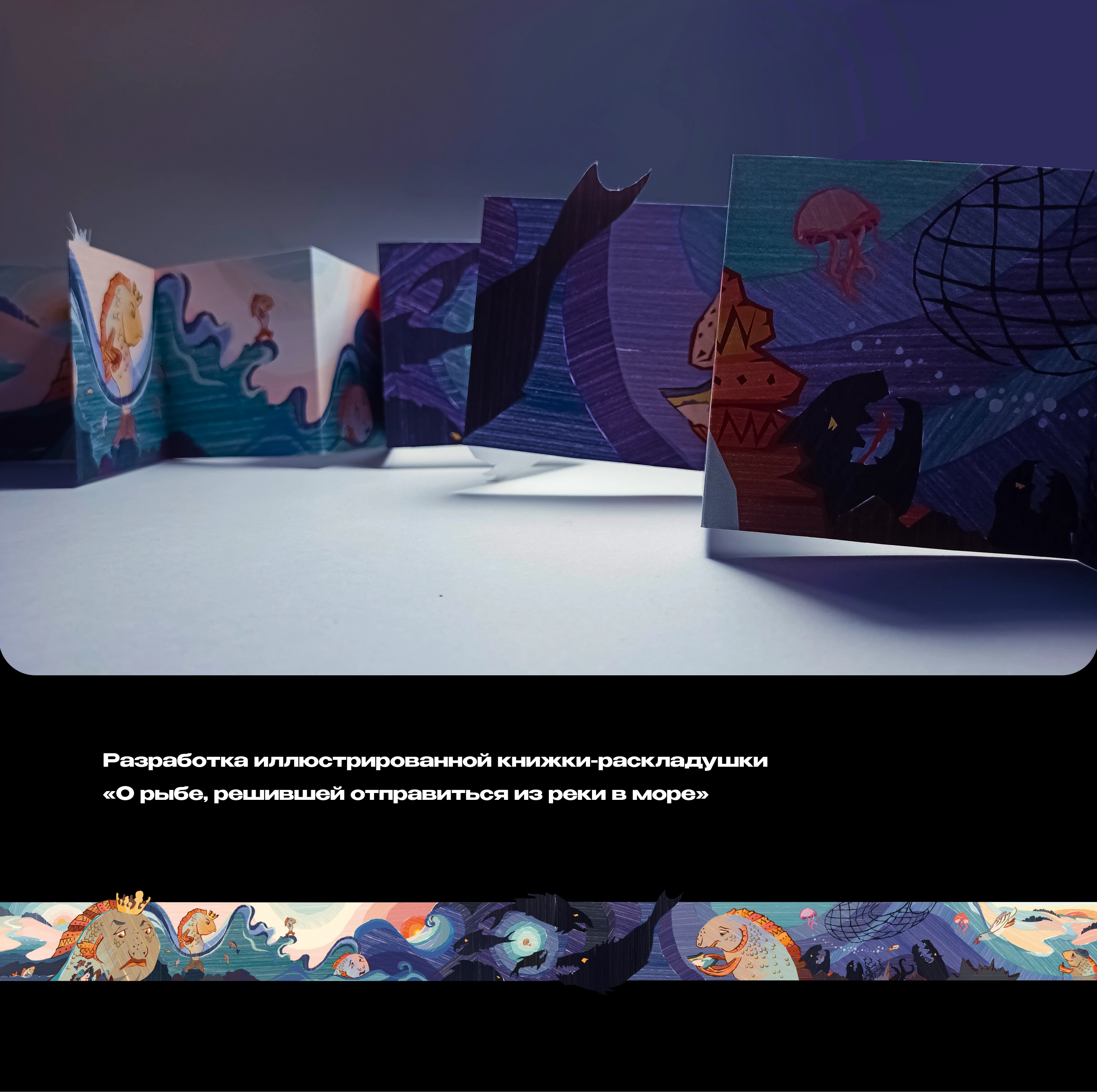 Сказ о рыбе, отправившейся из реки в море — Изображение №1 — Иллюстрация, Графика на Dprofile