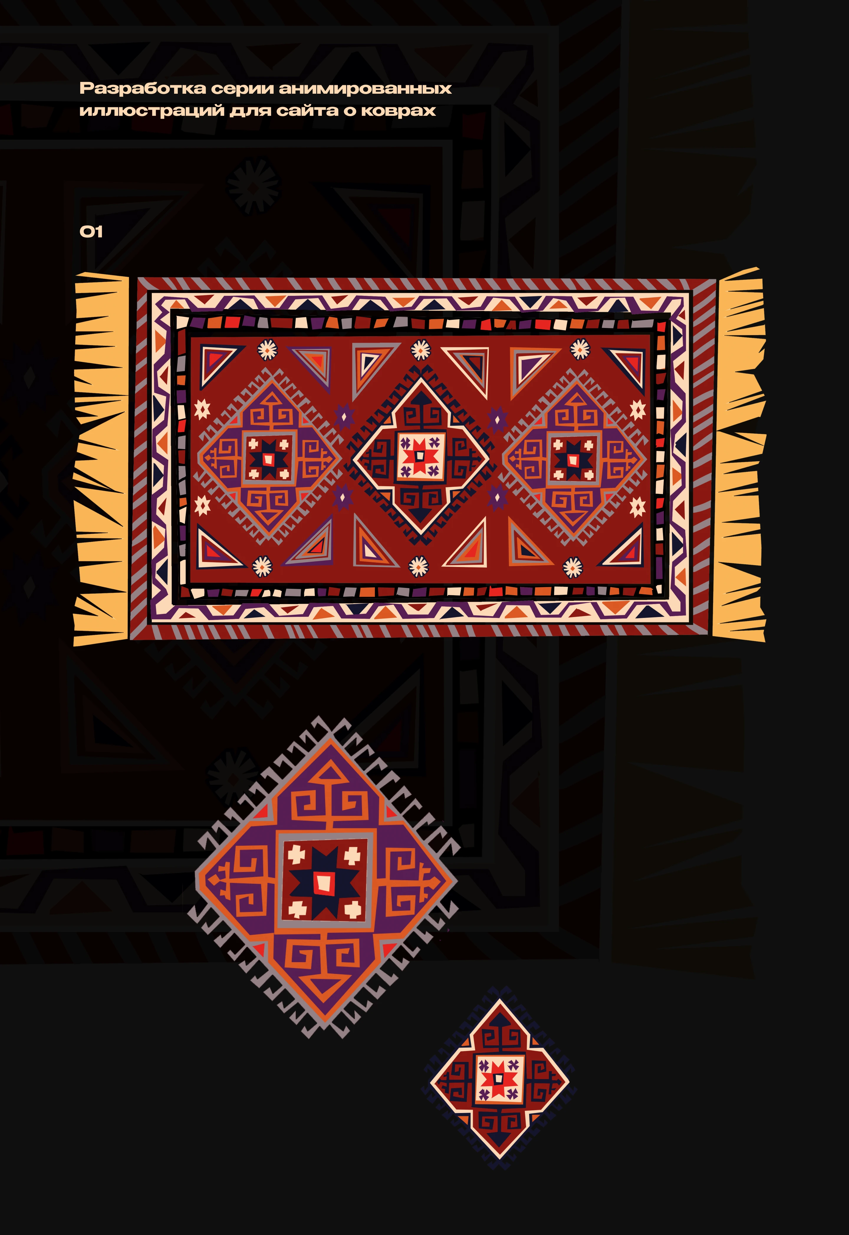 Анимированные иллюстрации "Гора ковров" — Изображение №1 — Иллюстрация, Анимация на Dprofile