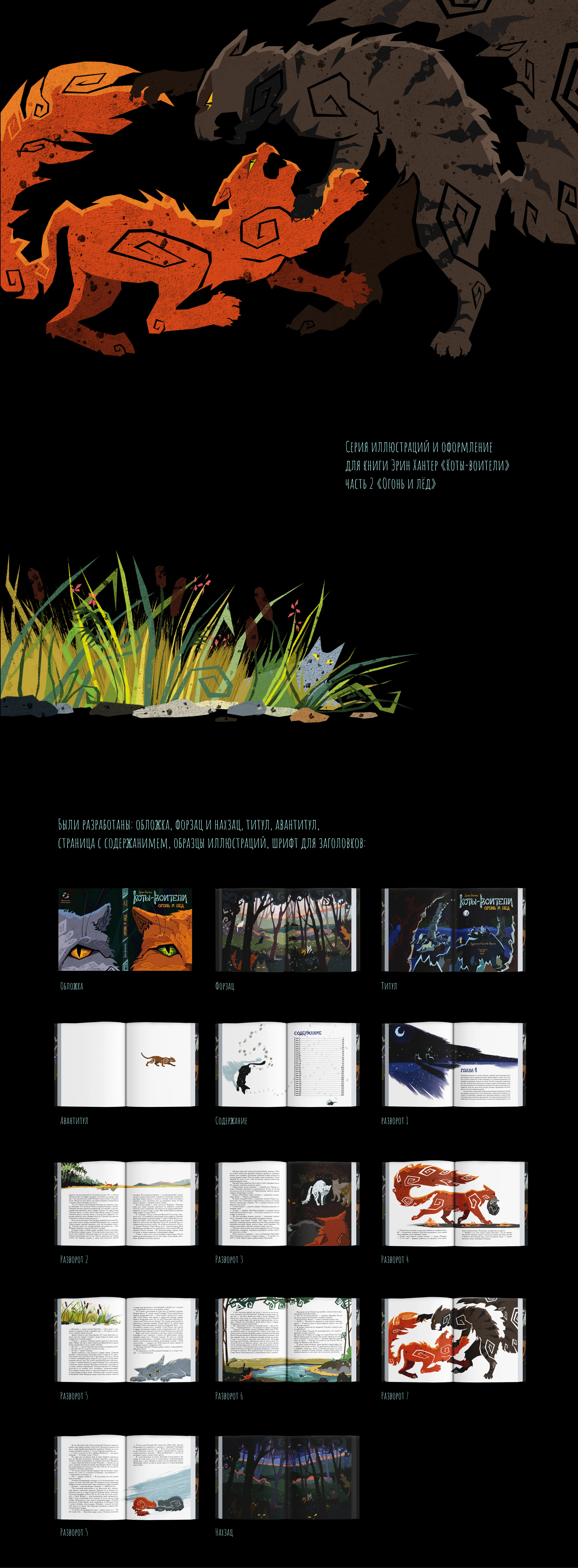 Серия иллюстраций и оформление для книги "Коты-воители. Огонь и лед" — Изображение №1 — Брендинг, Иллюстрация на Dprofile