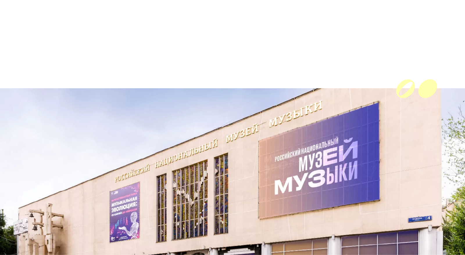 Рестайлинг российского Национального музея музыки — Изображение №2 — Брендинг на Dprofile