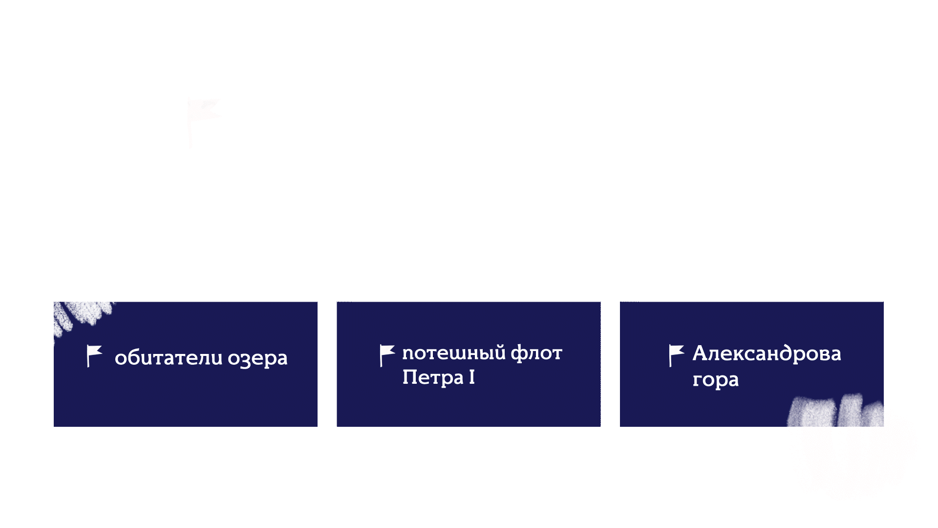 Дизайн видеогида для Национального парка «Плещеево озеро» — Изображение №3 — Иллюстрация, Анимация на Dprofile
