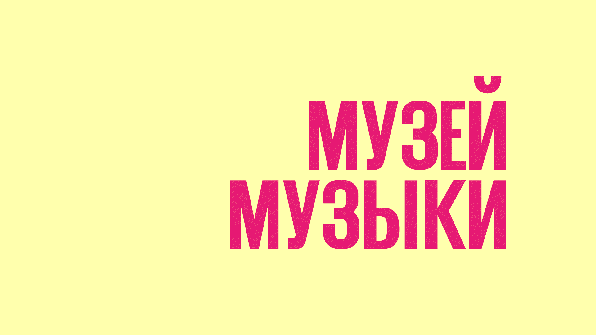 Рестайлинг российского Национального музея музыки — Изображение №1 — Брендинг на Dprofile