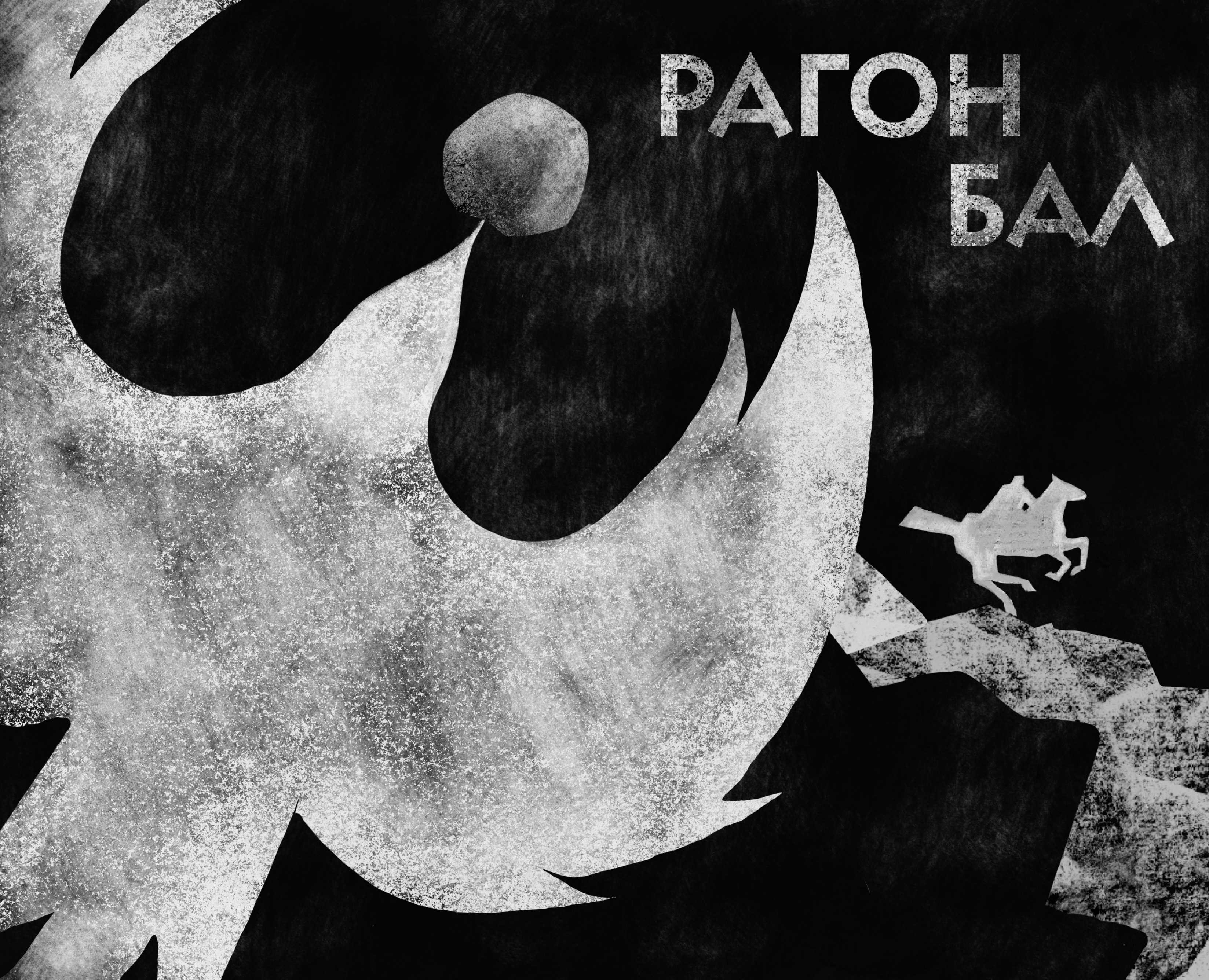 Дизайн анимационного клипа для осетинской группы RAGON BAL на Dprofile
