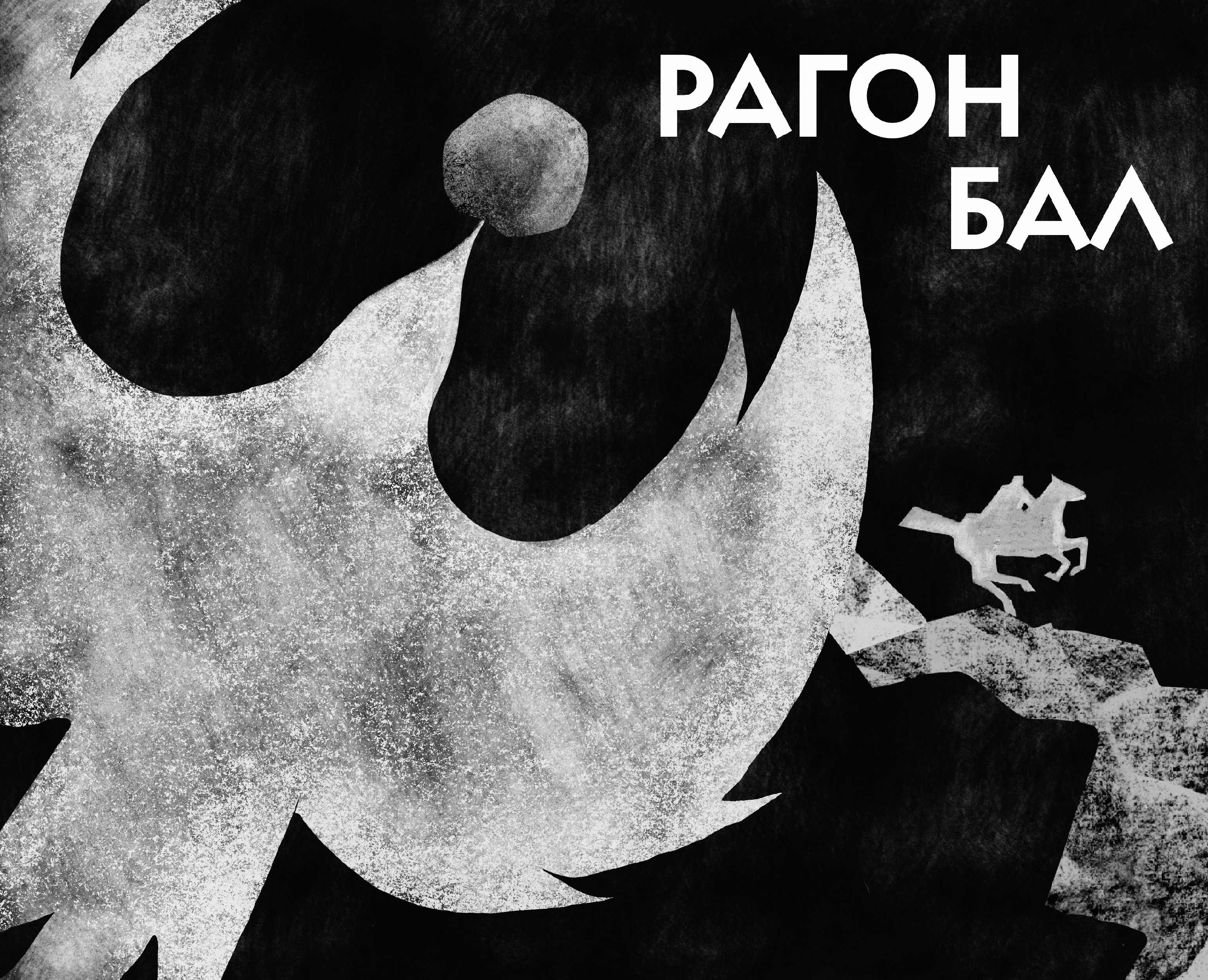 Дизайн анимационного клипа для осетинской группы RAGON BAL — Анимация на Dprofile