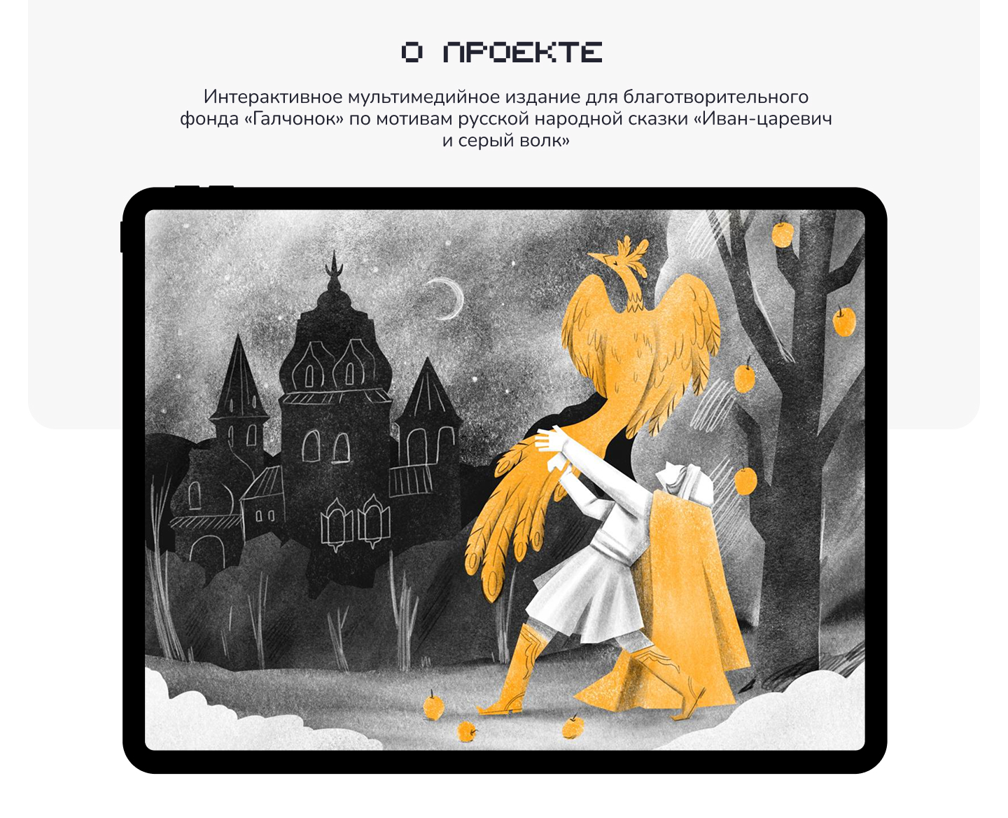 Дизайн мультимедийного издания по сказке "Иван-царевич и се… — Изображение №1 — Графика, Анимация на Dprofile