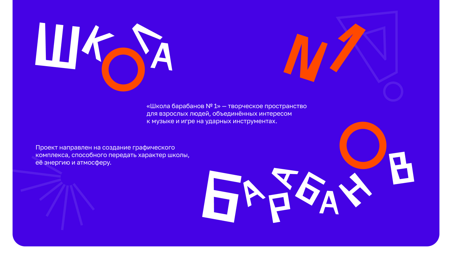 Графический комплекс для «Школы барабанов №1» — Изображение №1 — Брендинг на Dprofile