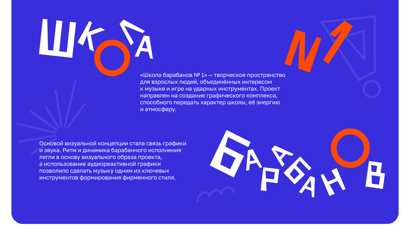 Графический комплекс для «Школы барабанов №1» — Изображение №1 — Брендинг на Dprofile