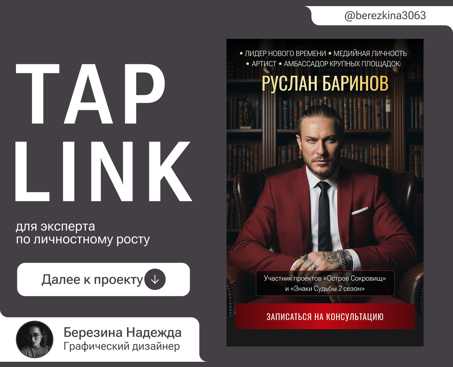 Таплинк для эксперта по личностному росту - Taplink — Интерфейсы, Графика на Dprofile