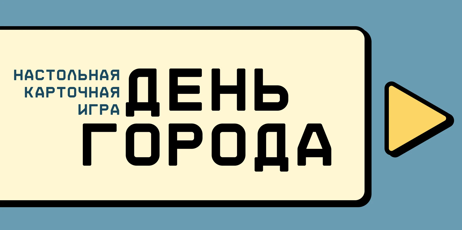 ДЕНЬ ГОРОДА | Дизайн настольной игры — Изображение №1 — Брендинг, Графика на Dprofile