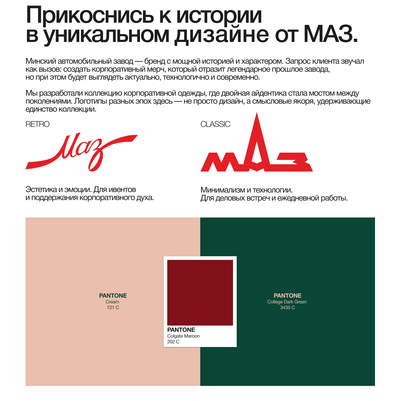 МАЗ × STONEBLACK: Коллекция Heritage мерч — Изображение №2 — Брендинг на Dprofile