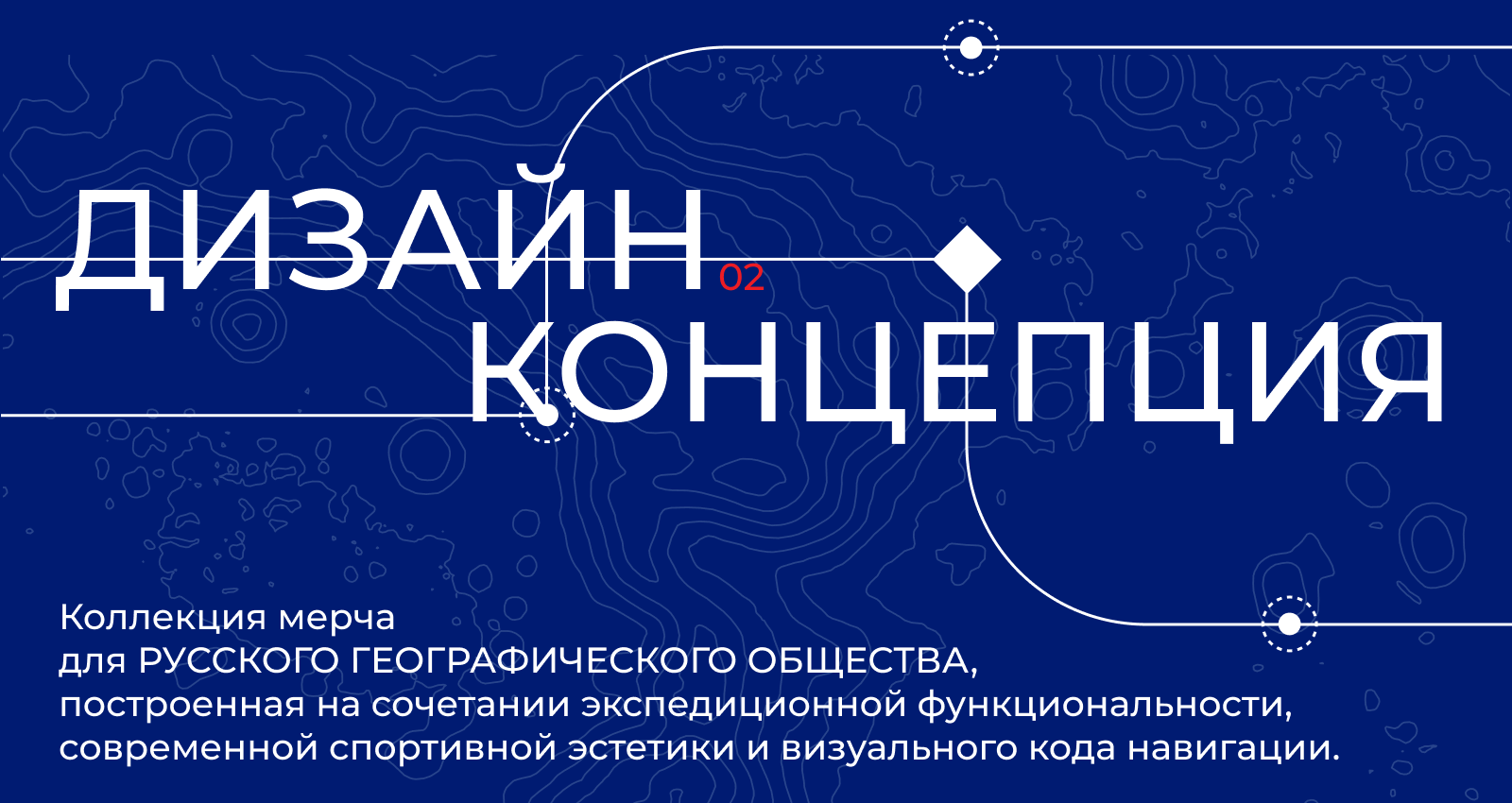 МЕРЧ l Русское Географическое Общество — Изображение №4 — Брендинг на Dprofile