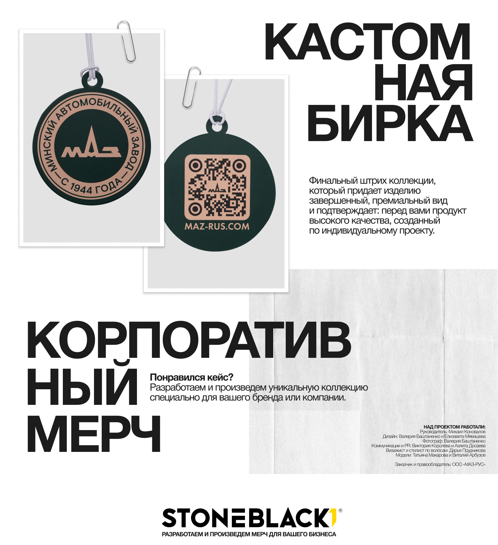 МАЗ × STONEBLACK: Коллекция Heritage мерч — Изображение №7 — Брендинг на Dprofile