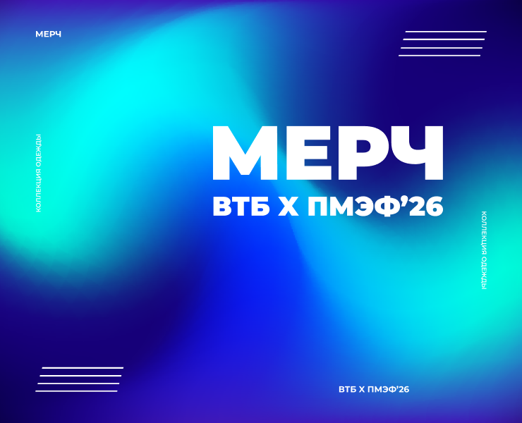 МЕРЧ | ВТБ x ПМЭФ'26 — Брендинг на Dprofile