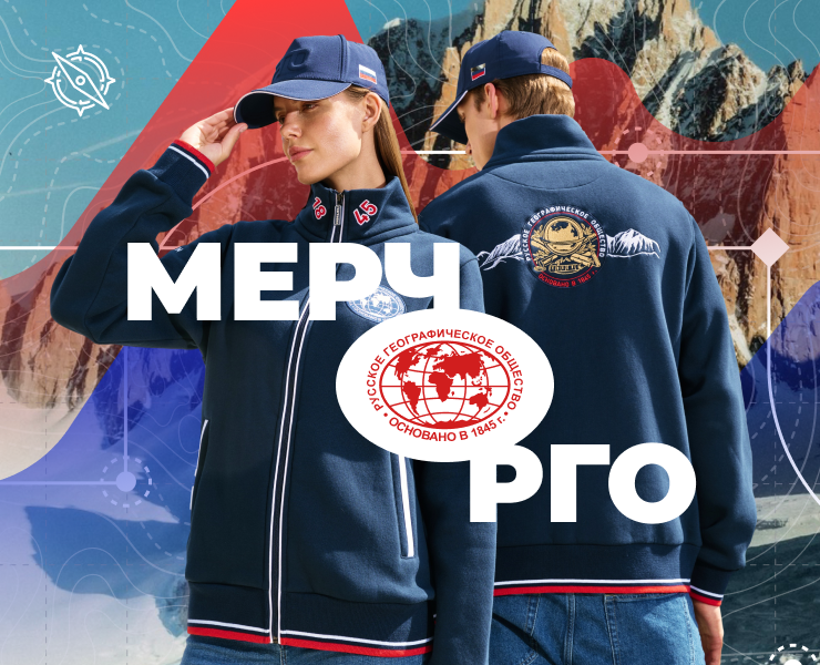 МЕРЧ l Русское Географическое Общество — Брендинг на Dprofile