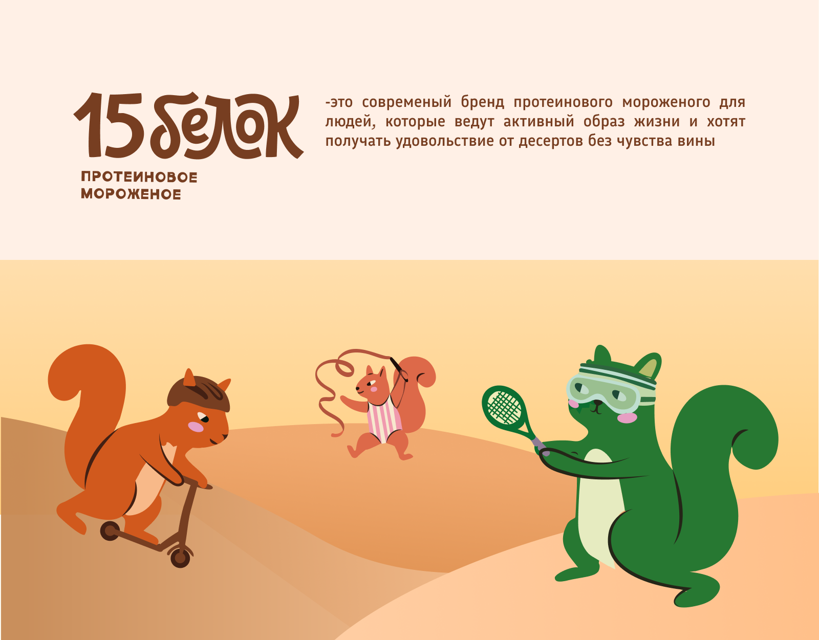 15 белок / протеиновое мороженое — Изображение №2 — Брендинг, Иллюстрация на Dprofile