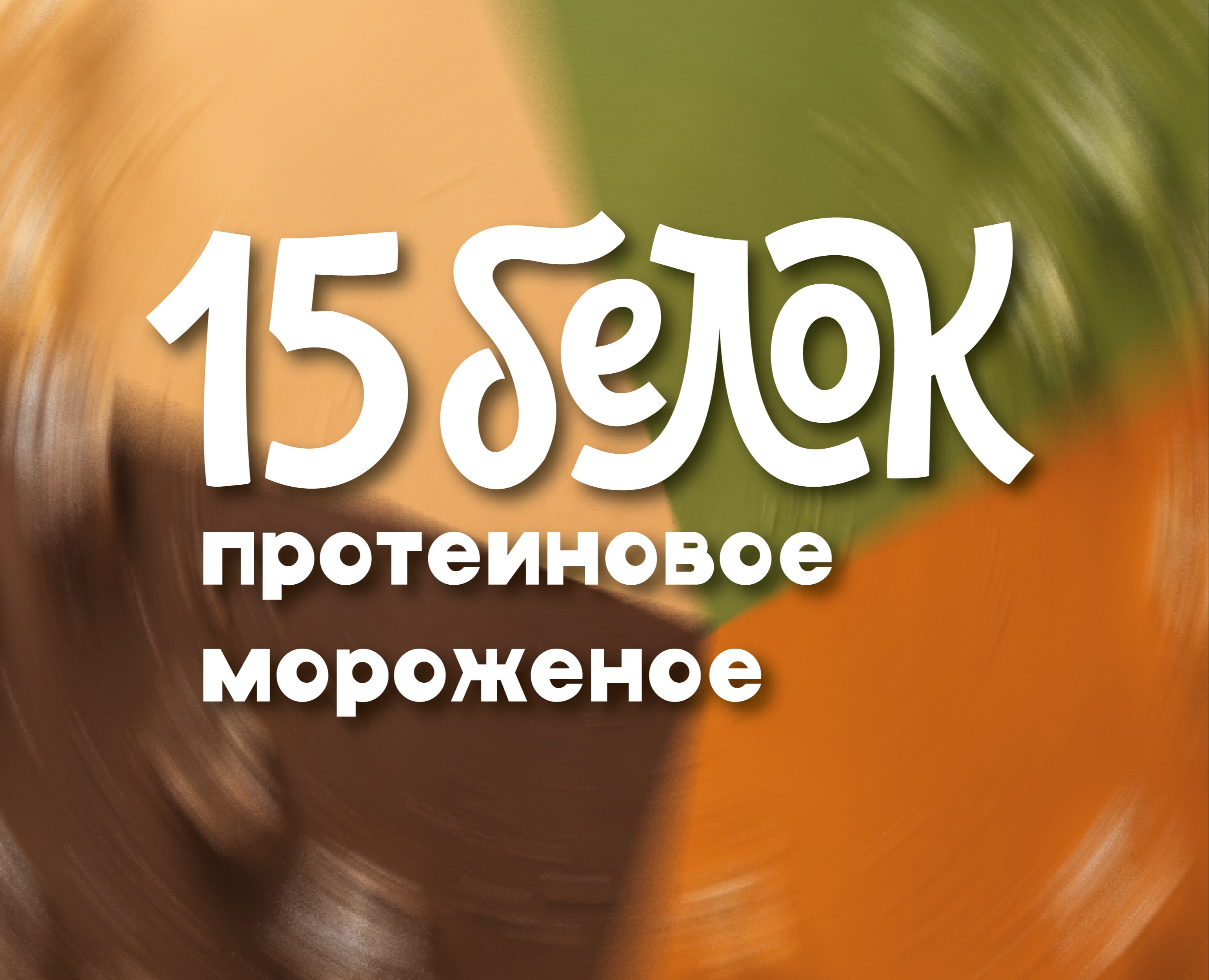 15 белок / протеиновое мороженое на Dprofile