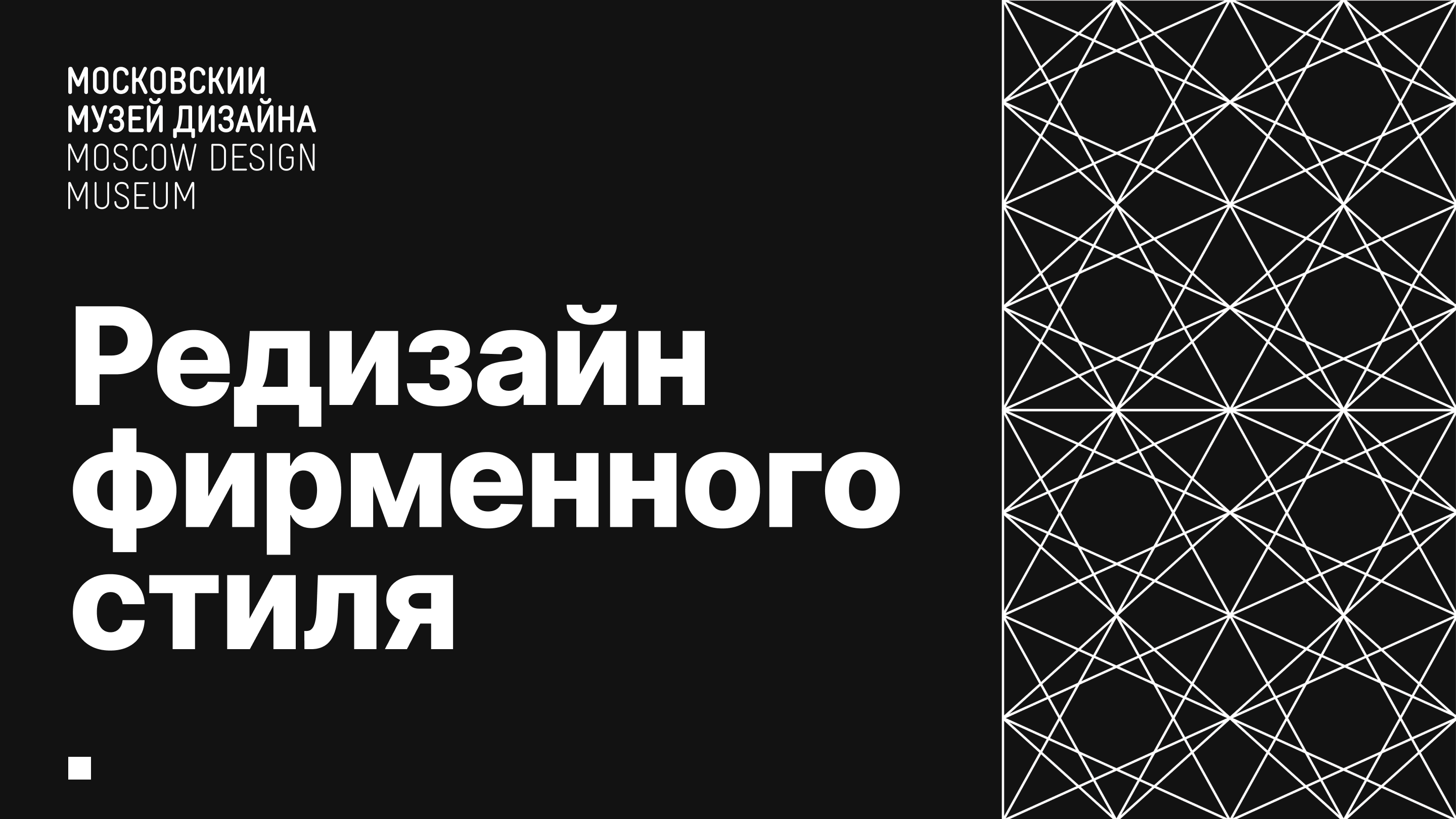 Редизайн визуальной системы Московского Музея Дизайна — Изображение №1 — Брендинг на Dprofile