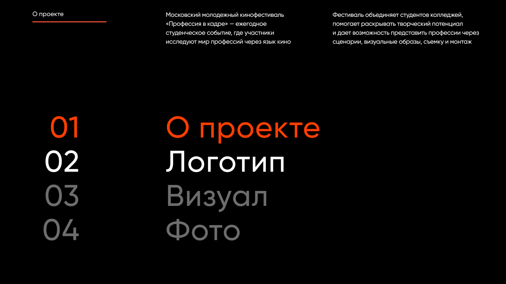 Московский молодежный кинофестиваль «Профессия в кадре» — Изображение №2 — Брендинг на Dprofile
