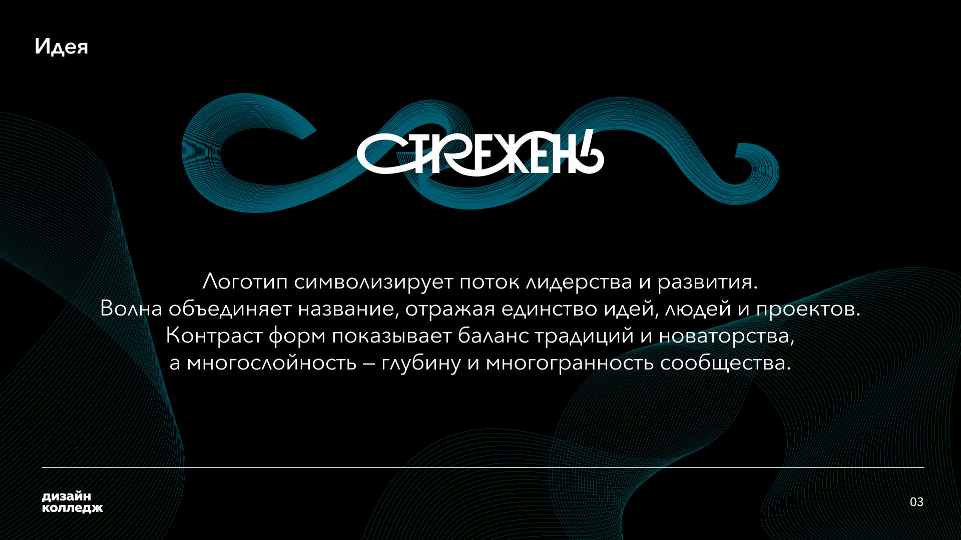 «Стрежень» — Лидеры России — Изображение №3 — Брендинг на Dprofile