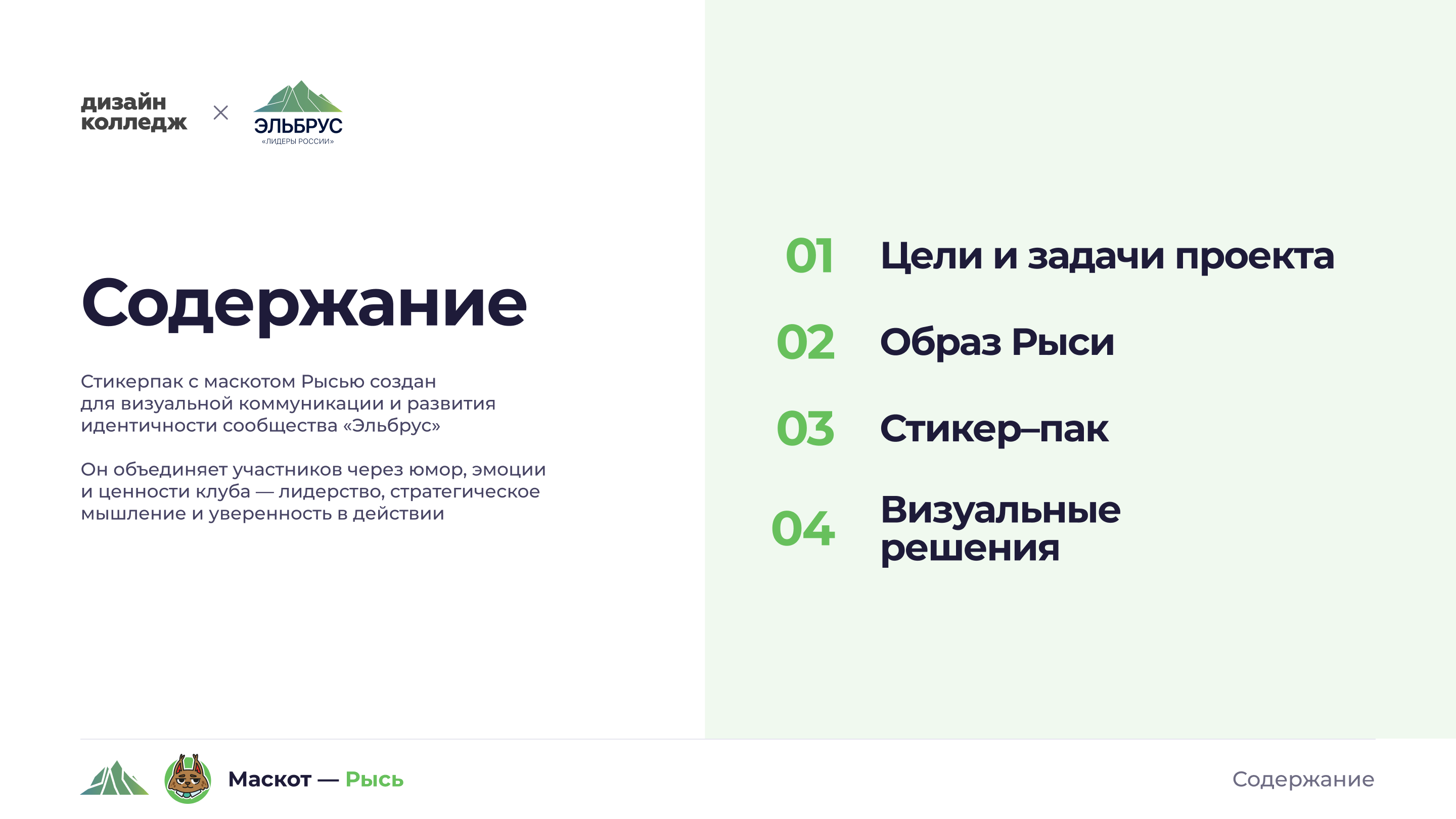 Клуб Лидеров «Эльбрус» — стикер–пак Рысь — Изображение №2 — Брендинг, Иллюстрация на Dprofile
