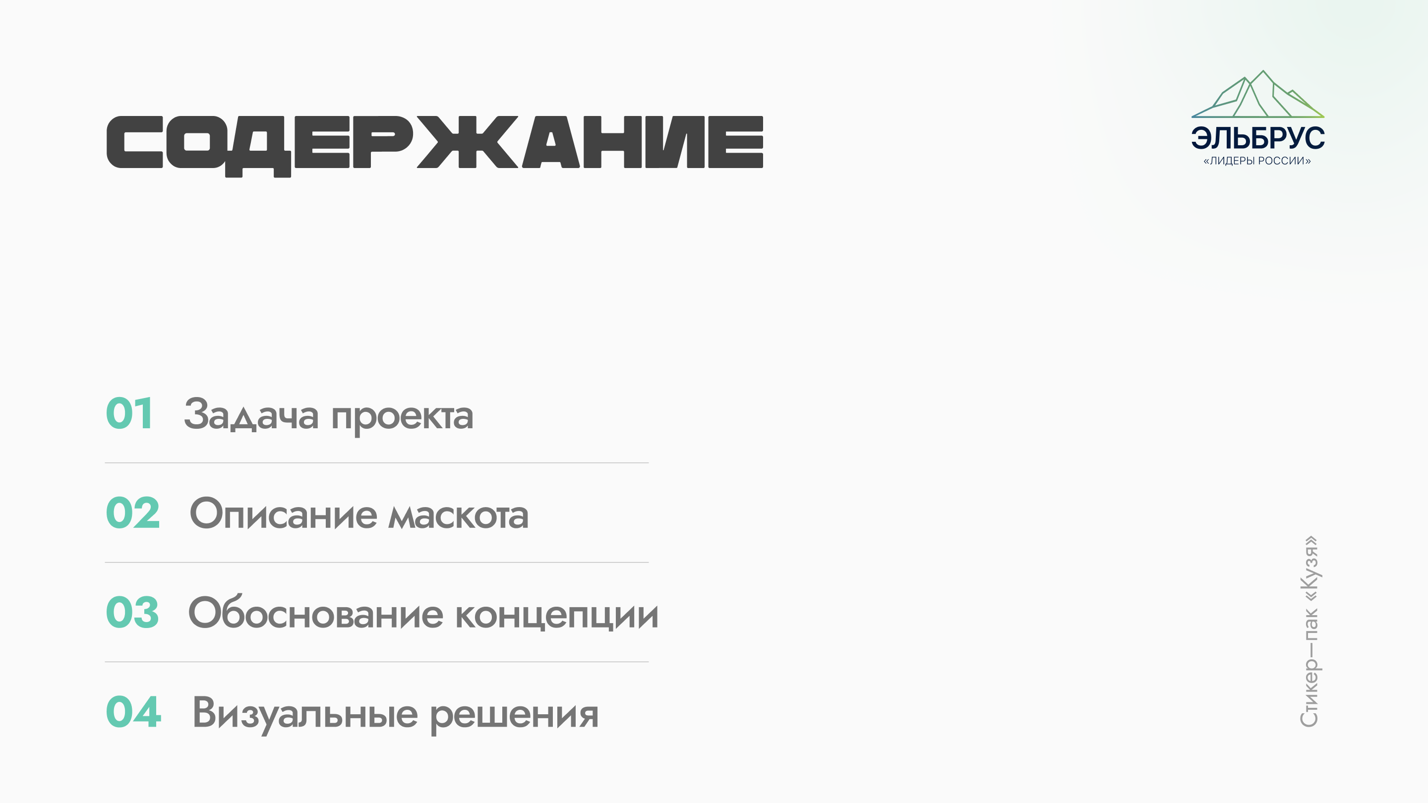 Клуб Лидеров «Эльбрус» — стикер–пак Семён — Изображение №2 — Брендинг, Иллюстрация на Dprofile