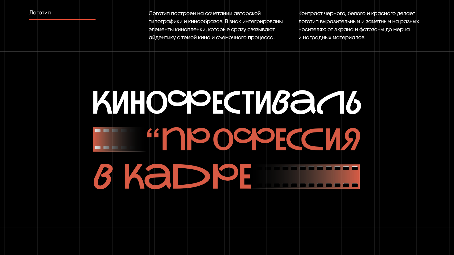 Московский молодежный кинофестиваль «Профессия в кадре» — Изображение №4 — Брендинг на Dprofile