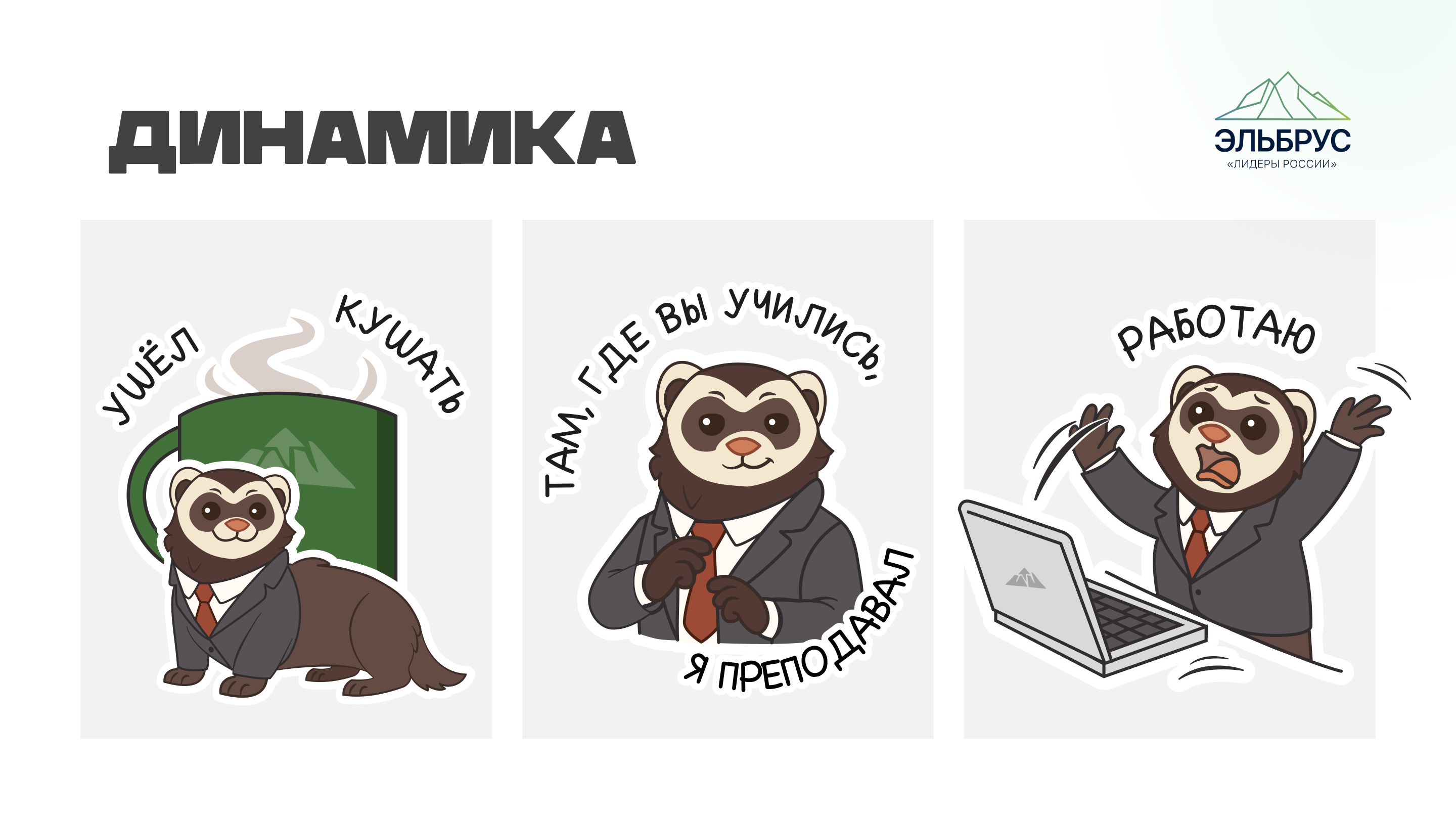 Клуб Лидеров «Эльбрус» — стикер–пак Семён — Изображение №6 — Брендинг, Иллюстрация на Dprofile