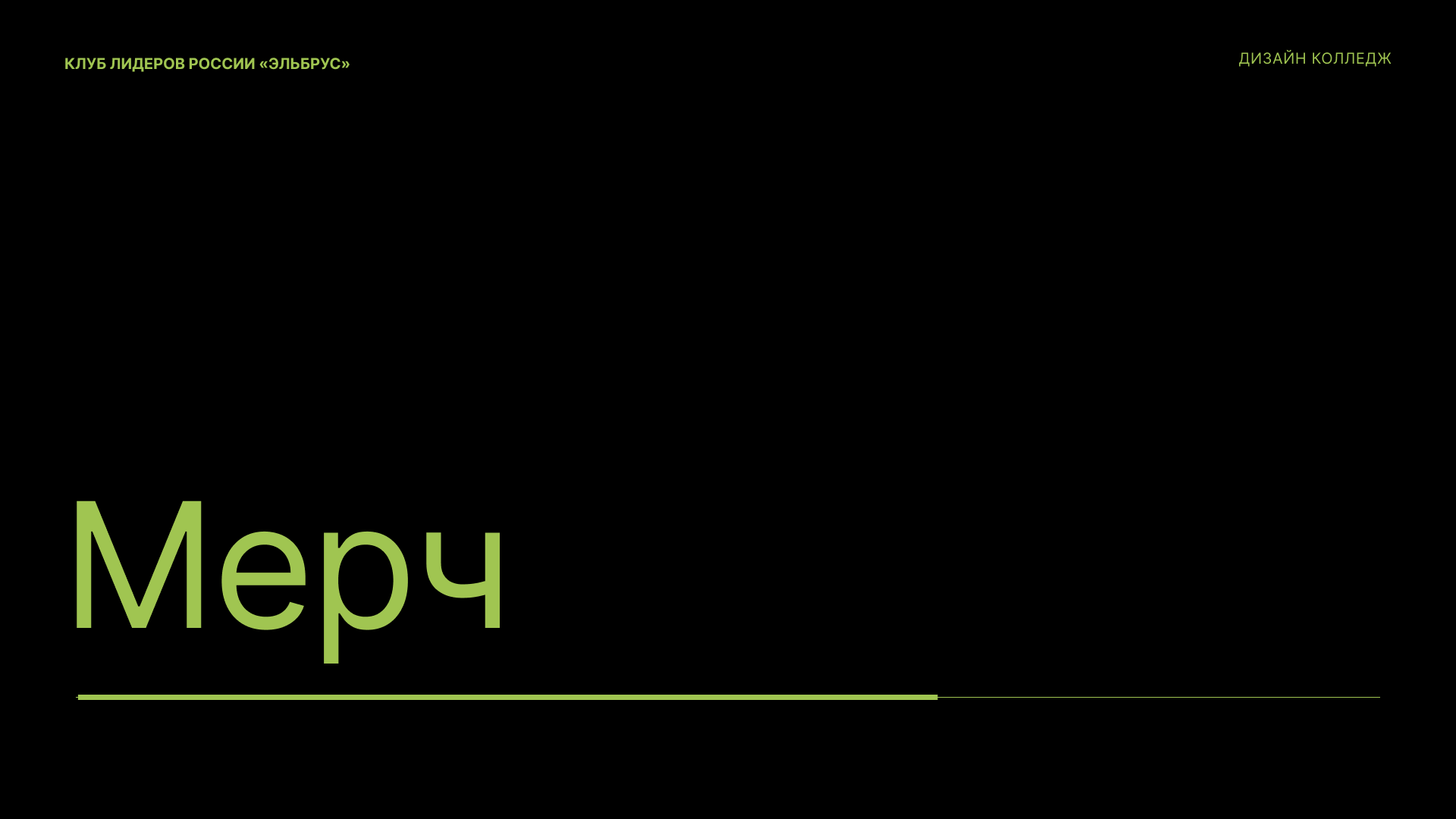 Мерч для Клуба Лидеров России «Эльбрус» — Изображение №14 — Брендинг на Dprofile
