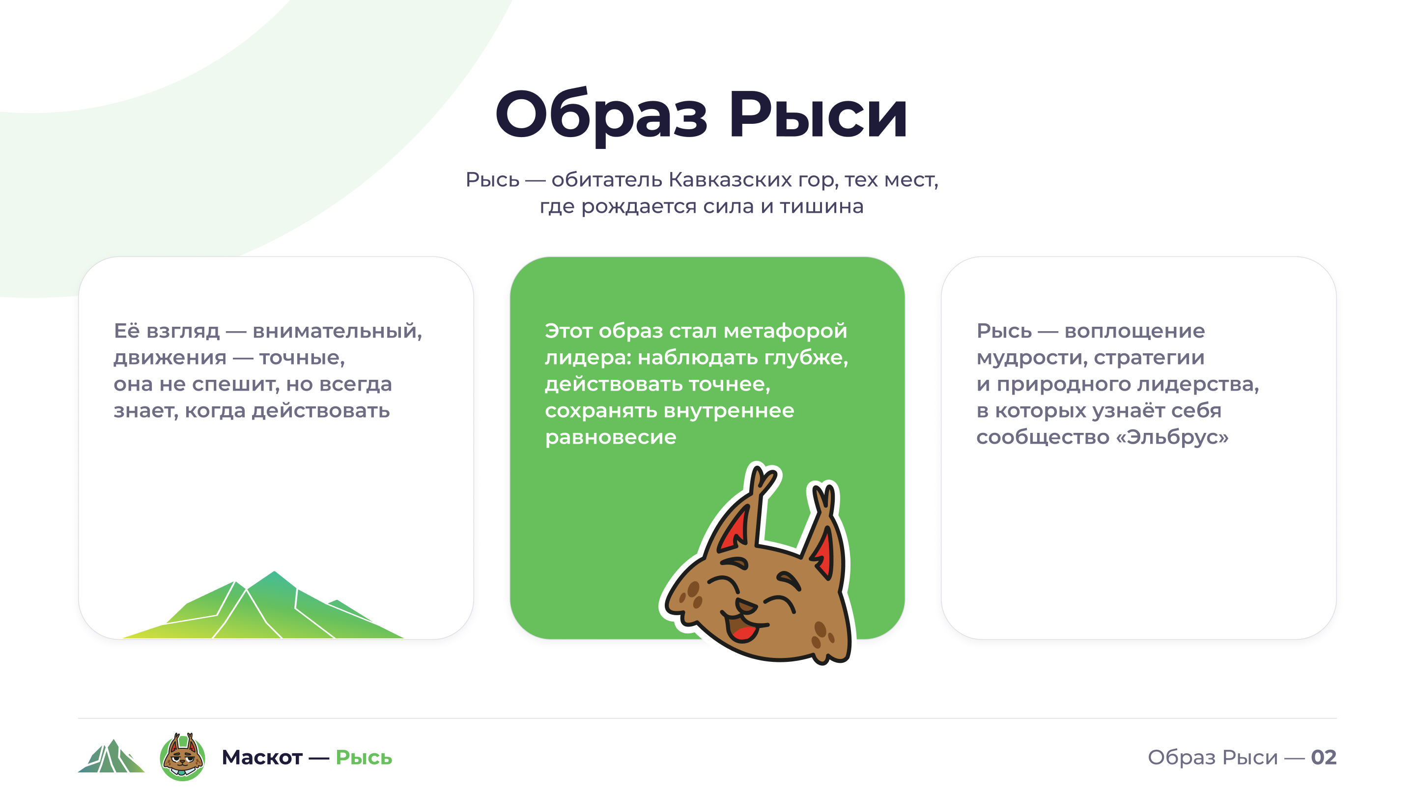 Клуб Лидеров «Эльбрус» — стикер–пак Рысь — Изображение №4 — Брендинг, Иллюстрация на Dprofile