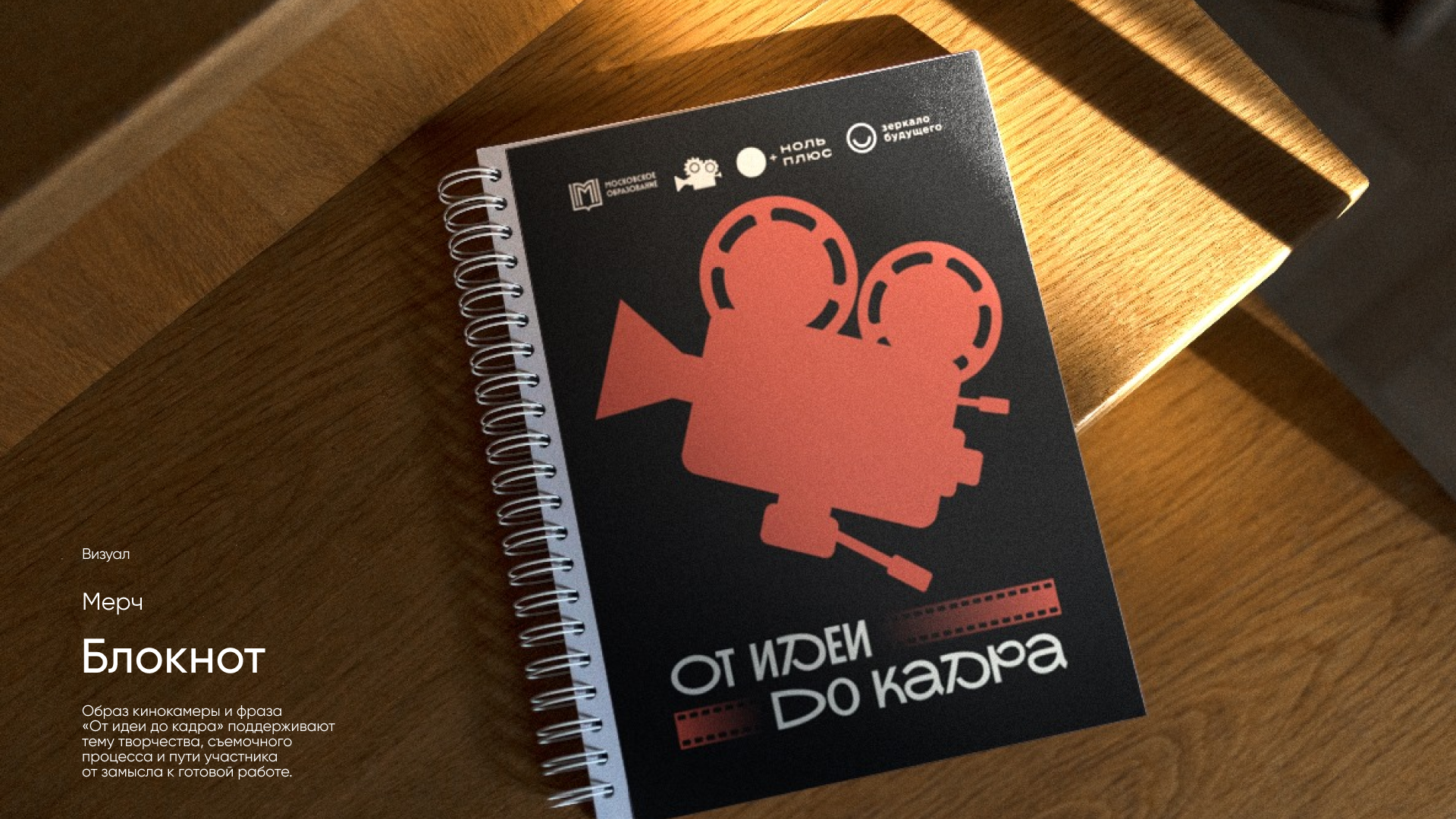 Московский молодежный кинофестиваль «Профессия в кадре» — Изображение №9 — Брендинг на Dprofile