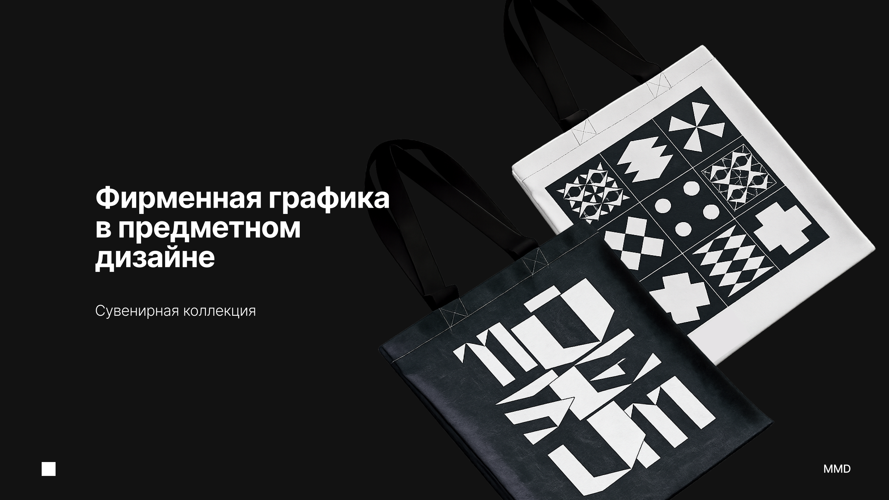 Редизайн визуальной системы Московского Музея Дизайна — Изображение №8 — Брендинг на Dprofile