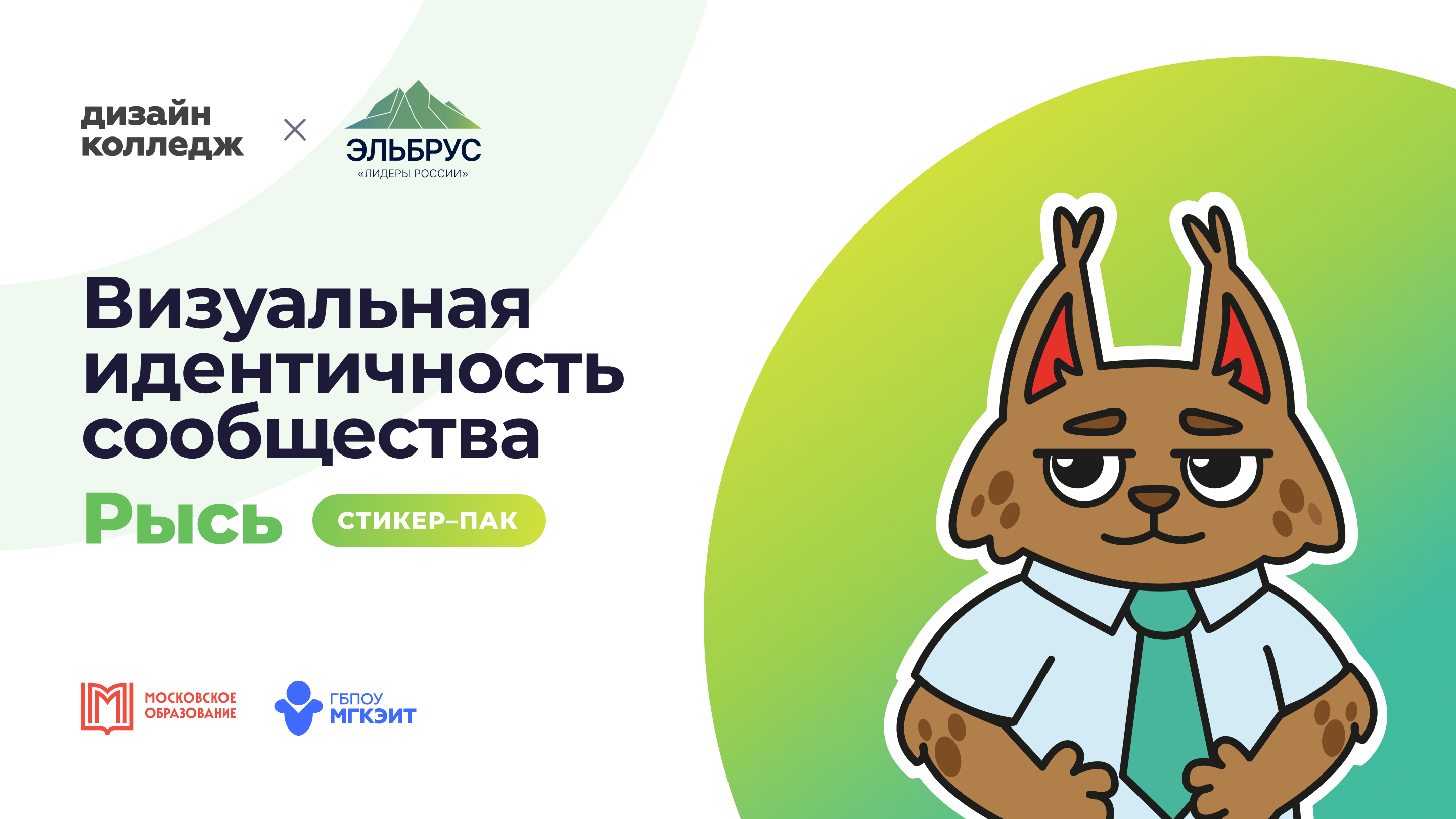 Клуб Лидеров «Эльбрус» — стикер–пак Рысь — Изображение №1 — Брендинг, Иллюстрация на Dprofile