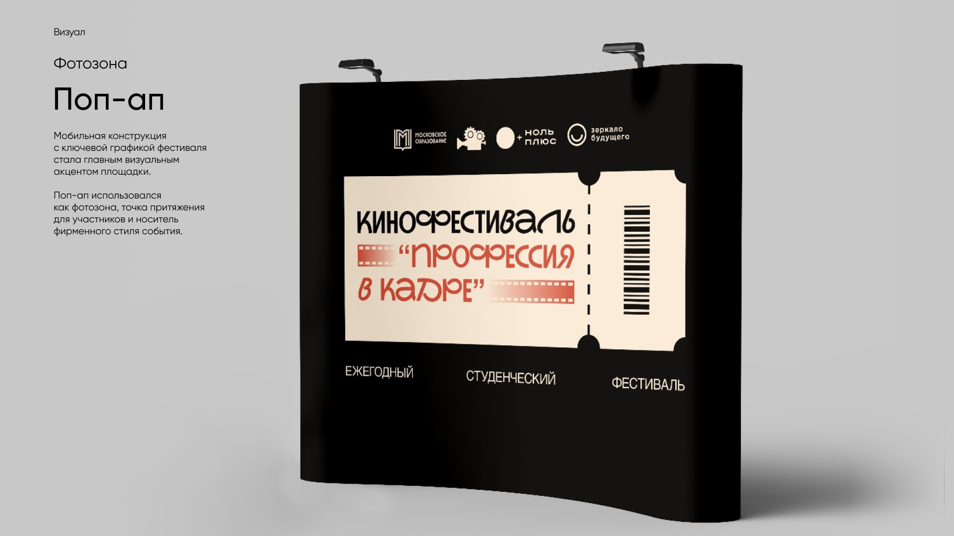 Московский молодежный кинофестиваль «Профессия в кадре» — Изображение №6 — Брендинг на Dprofile