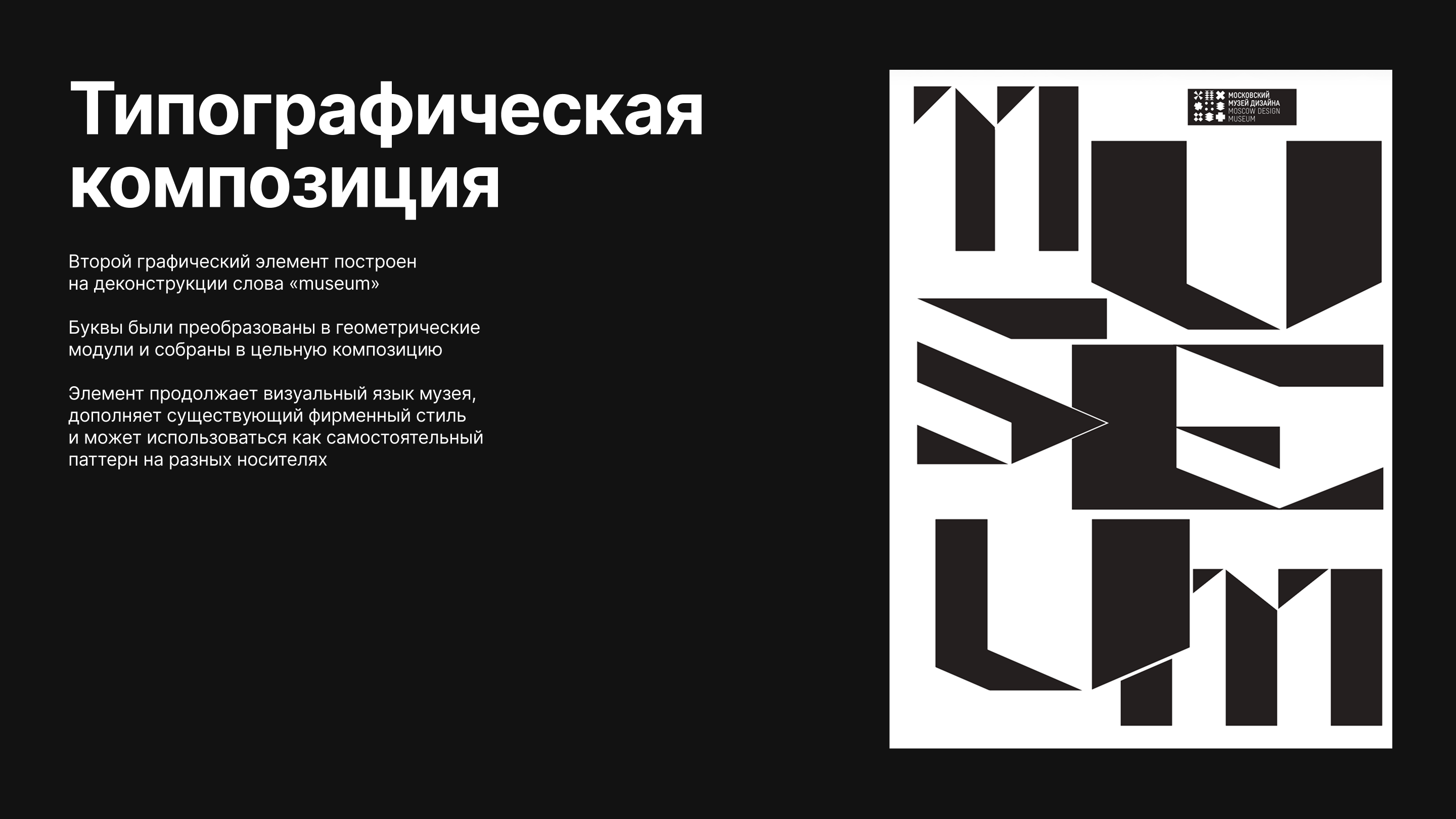 Редизайн визуальной системы Московского Музея Дизайна — Изображение №4 — Брендинг на Dprofile
