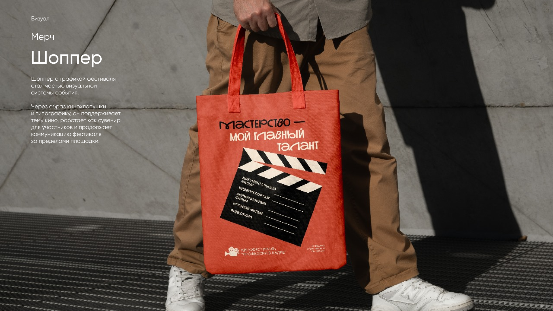 Московский молодежный кинофестиваль «Профессия в кадре» — Изображение №7 — Брендинг на Dprofile