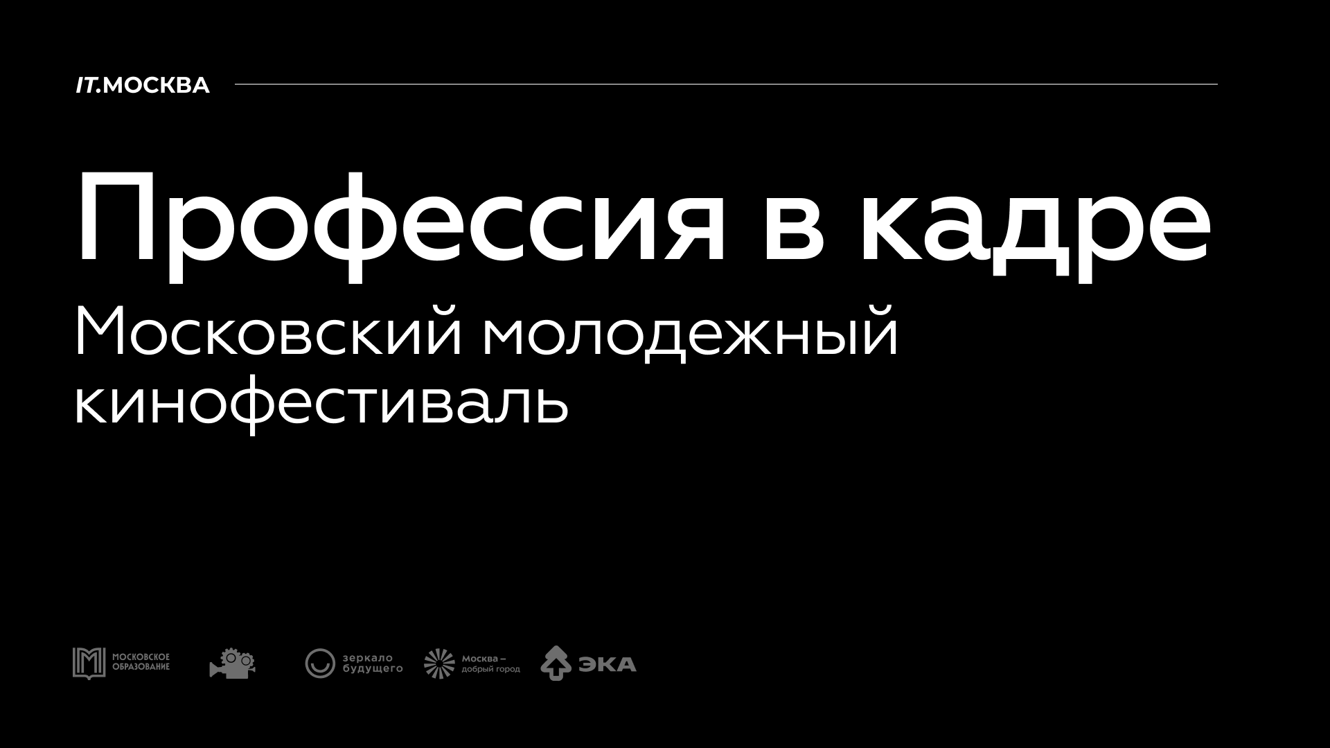 Московский молодежный кинофестиваль «Профессия в кадре» — Изображение №1 — Брендинг на Dprofile