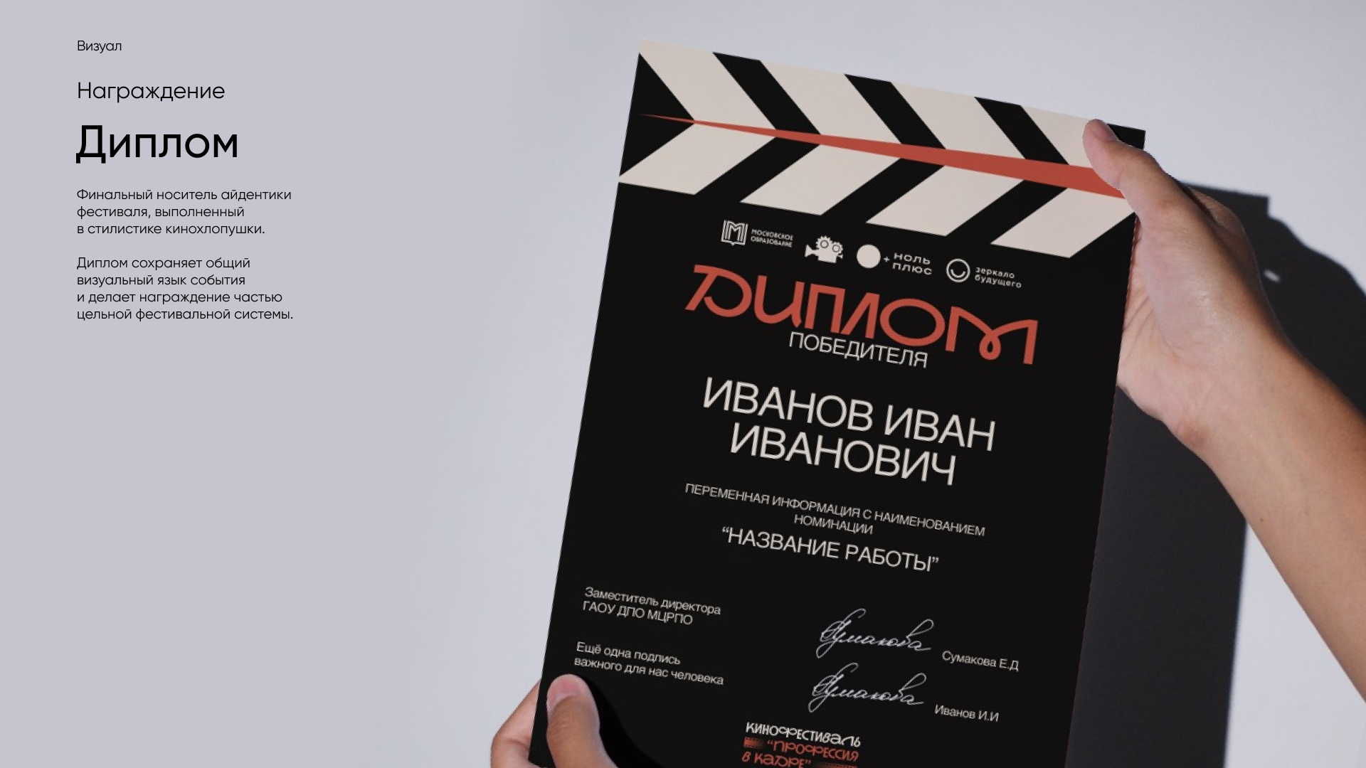 Московский молодежный кинофестиваль «Профессия в кадре» — Изображение №8 — Брендинг на Dprofile