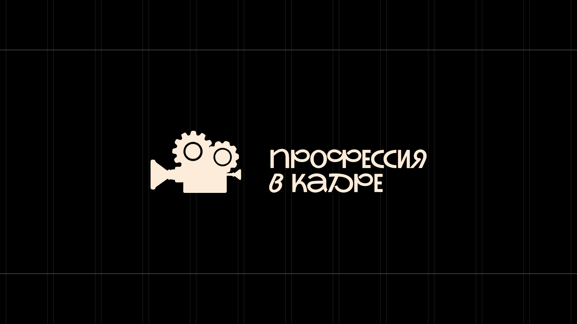 Московский молодежный кинофестиваль «Профессия в кадре» — Изображение №5 — Брендинг на Dprofile