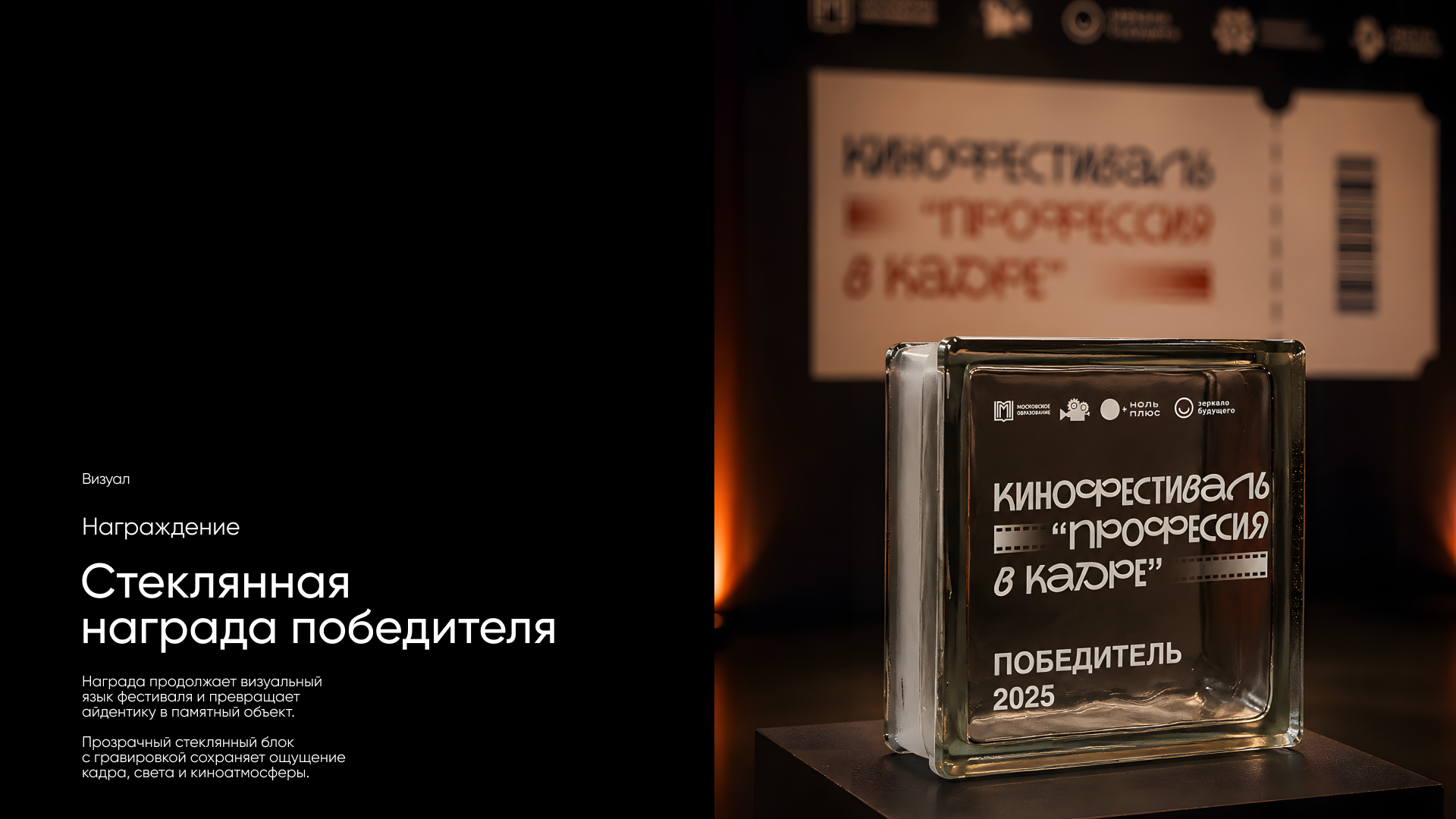 Московский молодежный кинофестиваль «Профессия в кадре» — Изображение №10 — Брендинг на Dprofile