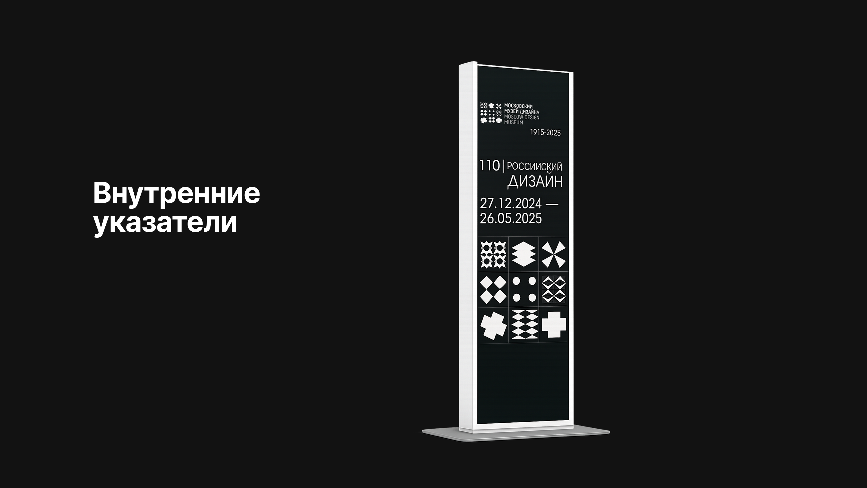 Редизайн визуальной системы Московского Музея Дизайна — Изображение №14 — Брендинг на Dprofile