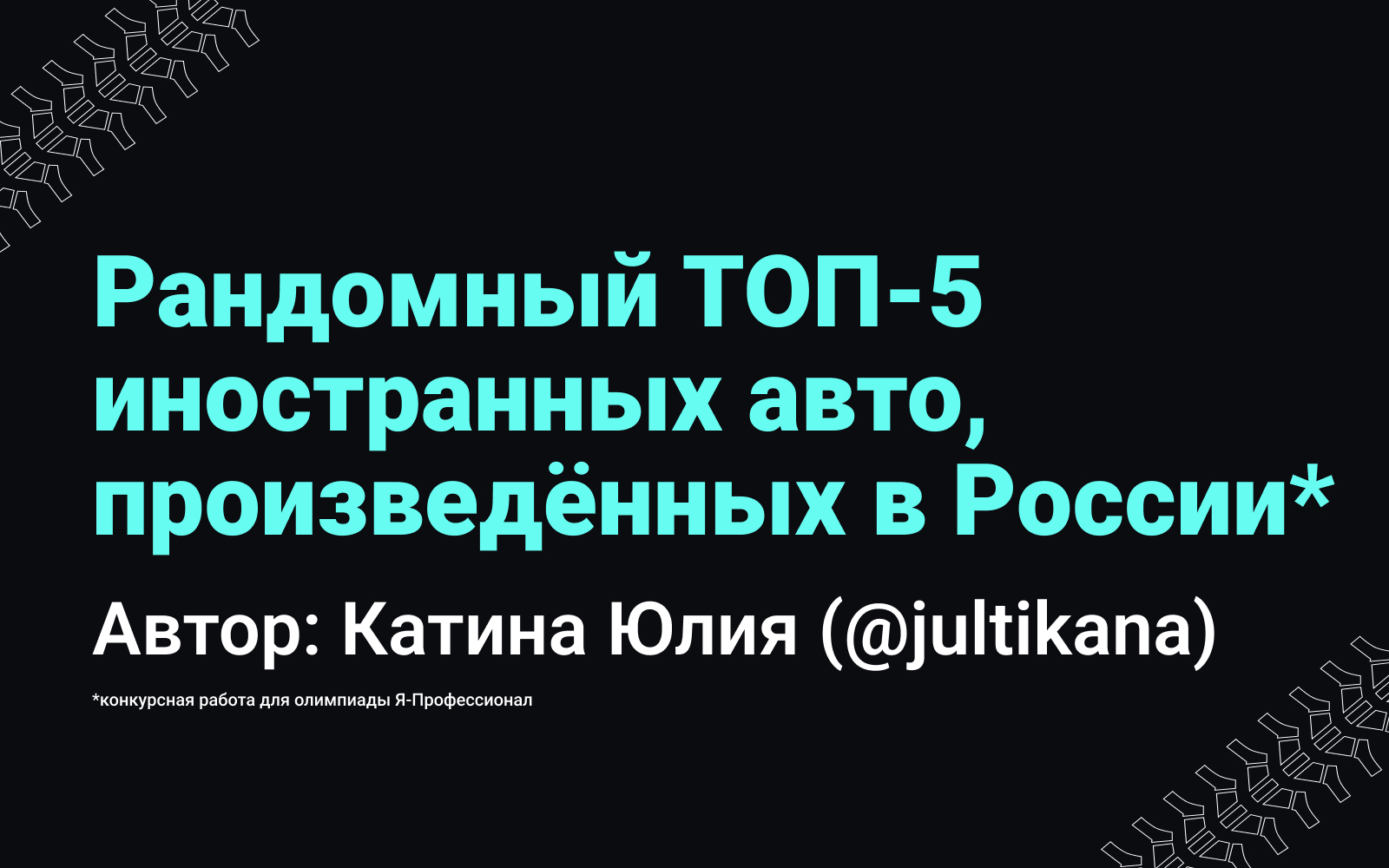 Рандомный ТОП-5 иностранных авто, произведённых в России — Изображение №1 — Графика на Dprofile