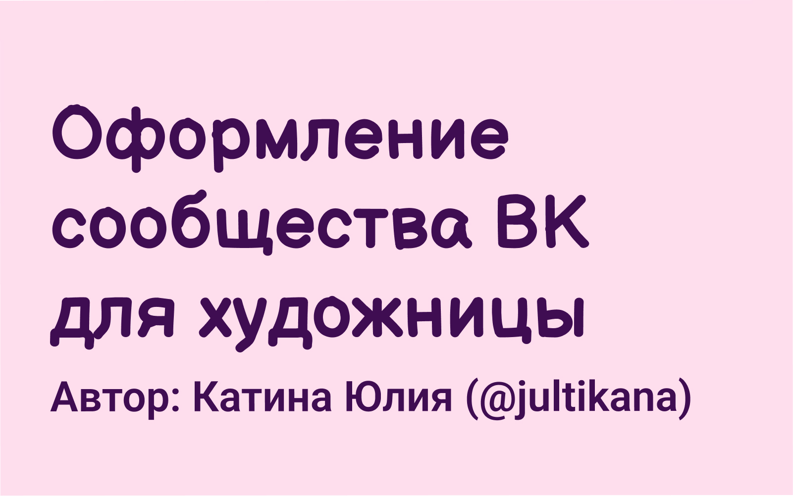 Оформление сообщества ВК для художницы — Изображение №1 — Графика, Маркетинг на Dprofile