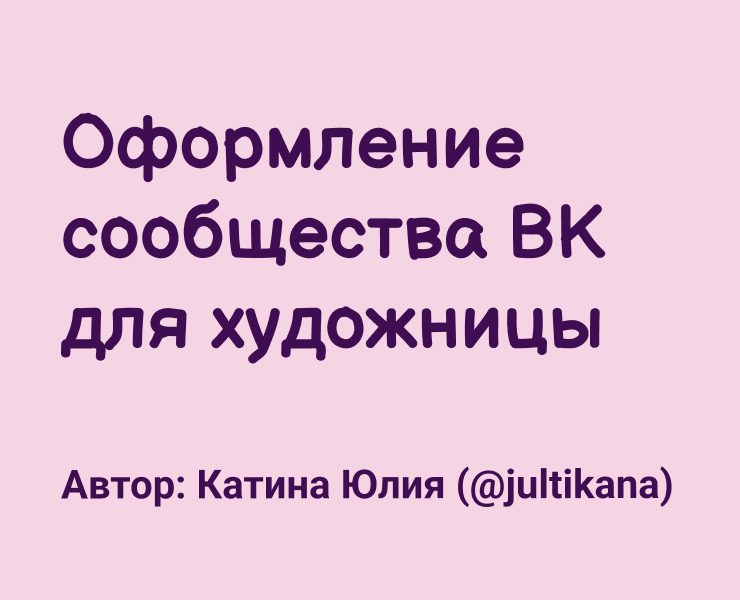 Оформление сообщества ВК для художницы — Графика, Маркетинг на Dprofile