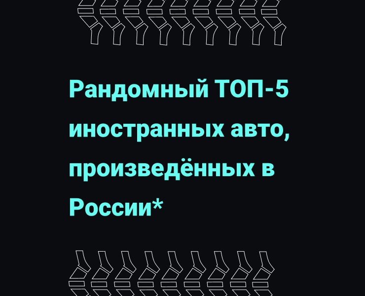 Рандомный ТОП-5 иностранных авто, произведённых в России — Графика на Dprofile