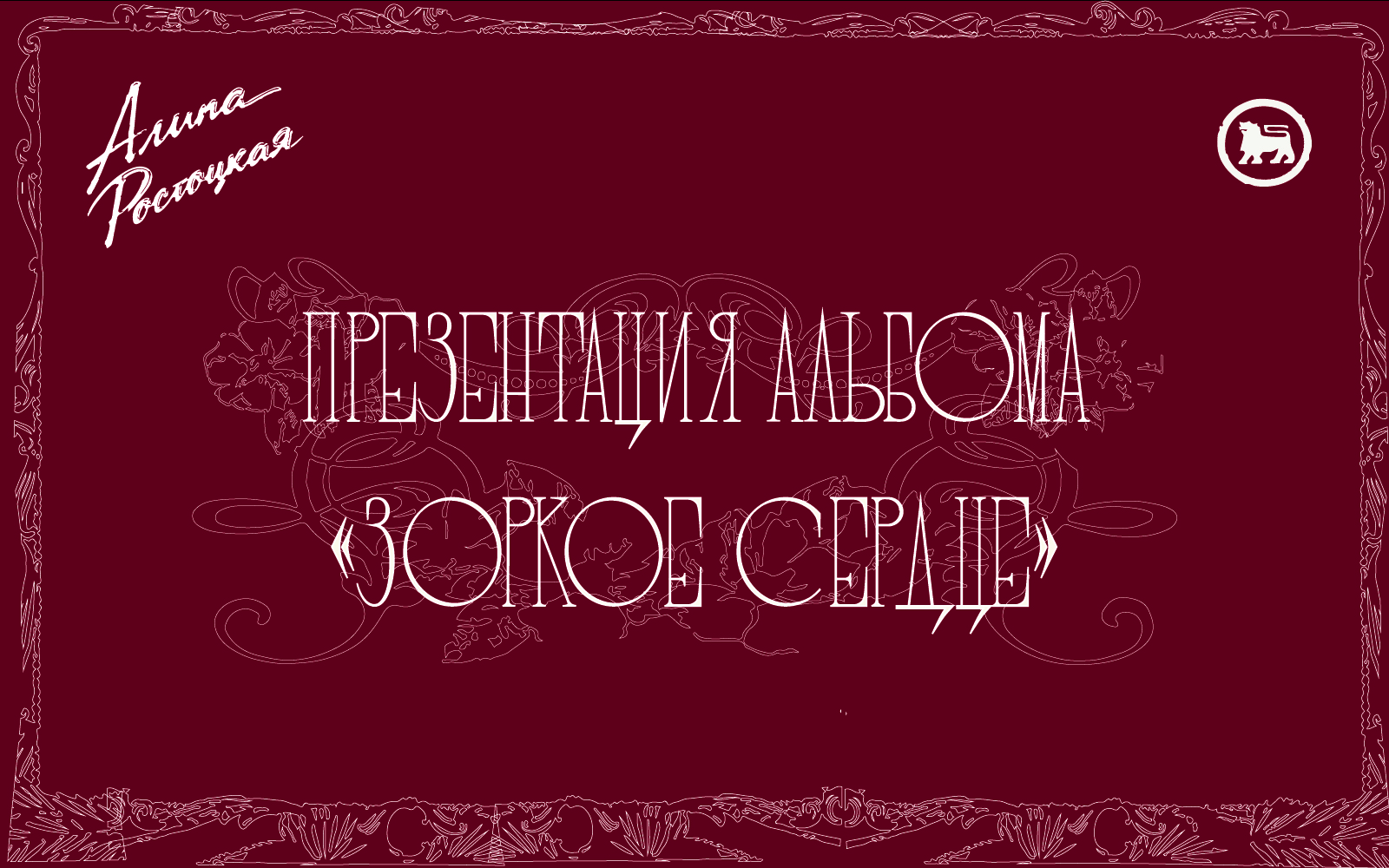 Разработка логотипа и афиш для артистки "Алина Ростоцкая" — Изображение №1 — Брендинг, Графика на Dprofile